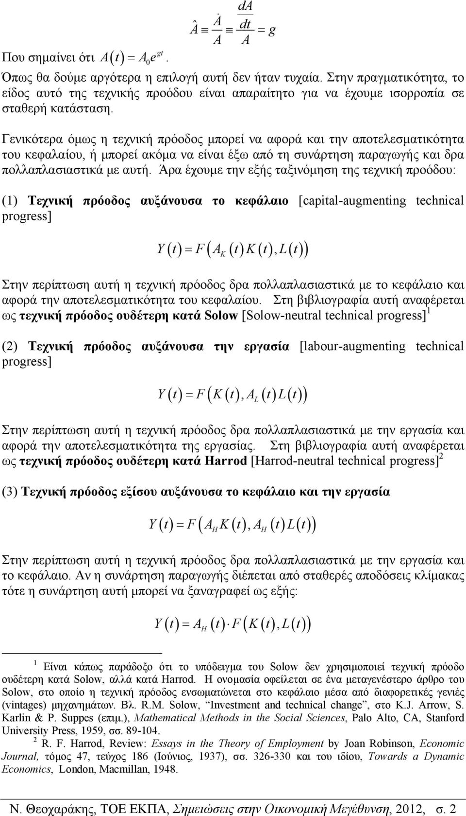 Γενικότερα όμως η τεχνική πρόοδος μπορεί να αφορά και την αποτελεσματικότητα του κεφαλαίου, ή μπορεί ακόμα να είναι έξω από τη συνάρτηση παραγωγής και δρα πολλαπλασιαστικά με αυτή.