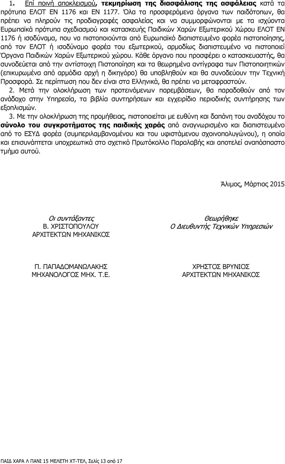 Χώρου ΕΛΟΤ EN 1176 ή ισοδύναµα, που να πιστοποιούνται από Ευρωπαϊκό διαπιστευµένο φορέα πιστοποίησης, από τον ΕΛΟΤ ή ισοδύναµο φορέα του εξωτερικού, αρµοδίως διαπιστευµένο να πιστοποιεί Όργανα