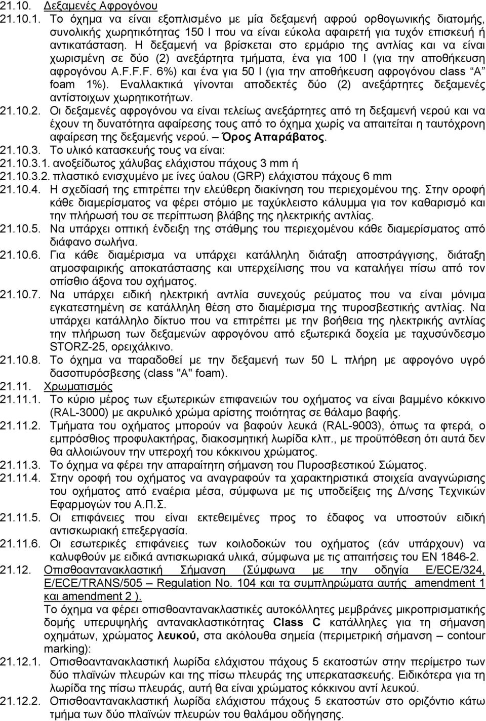 F.F. 6%) και ένα για 50 l (για την αποθήκευση αφρογόνου class A foam 1%). Εναλλακτικά γίνονται αποδεκτές δύο (2)