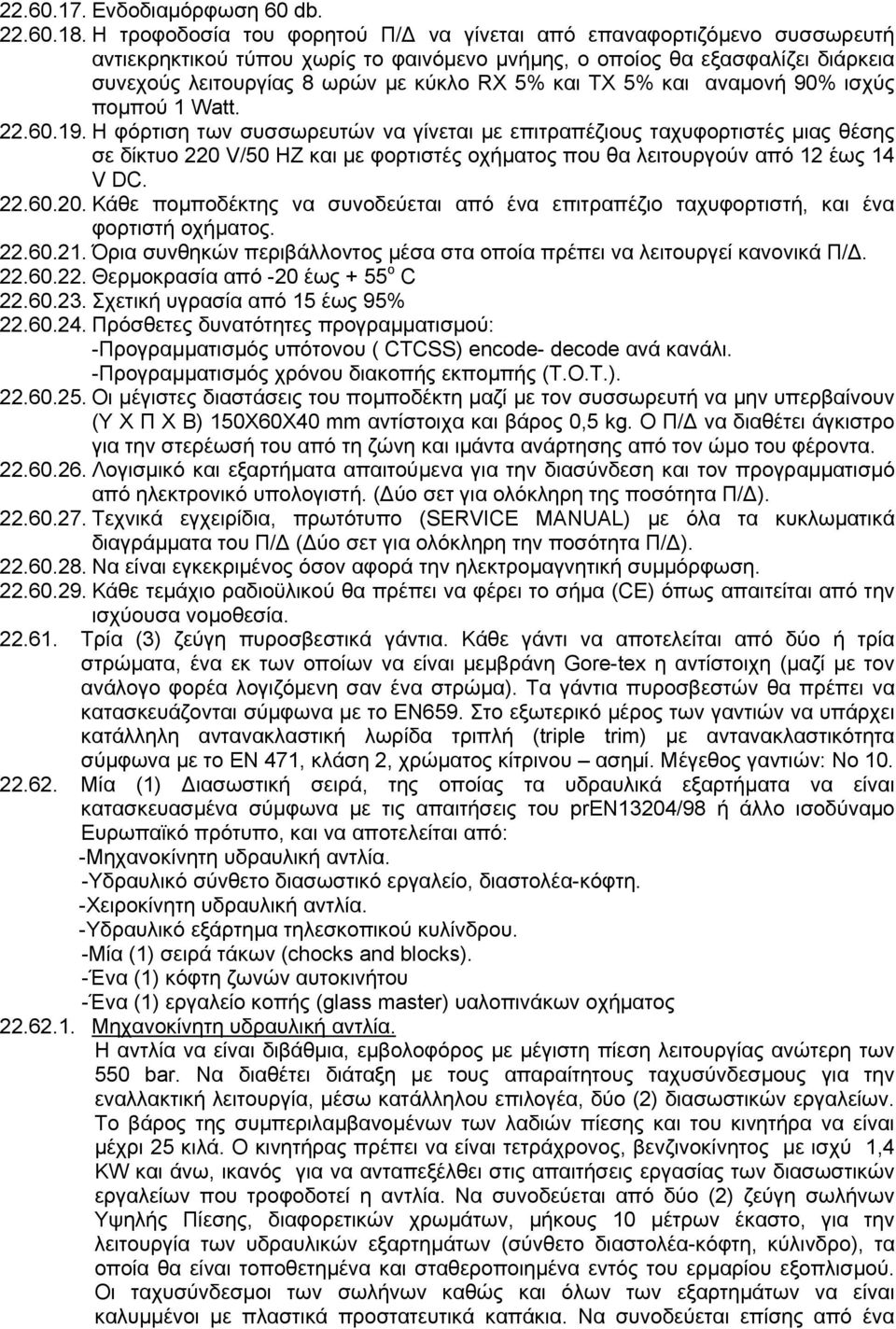 ΤΧ 5% και αναµονή 90% ισχύς ποµπού 1 Watt. 22.60.19.