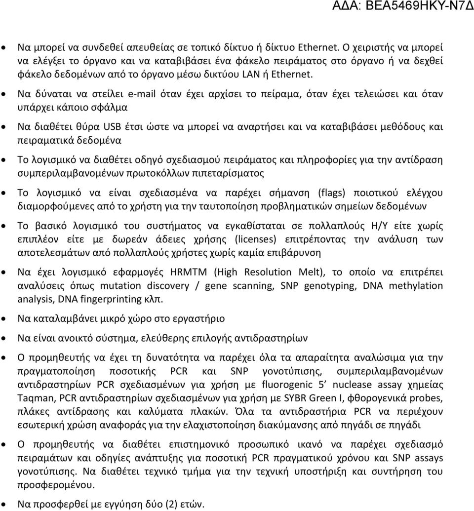 Να δύναται να στείλει e mail όταν έχει αρχίσει το πείραμα, όταν έχει τελειώσει και όταν υπάρχει κάποιο σφάλμα Να διαθέτει θύρα USB έτσι ώστε να μπορεί να αναρτήσει και να καταβιβάσει μεθόδους και