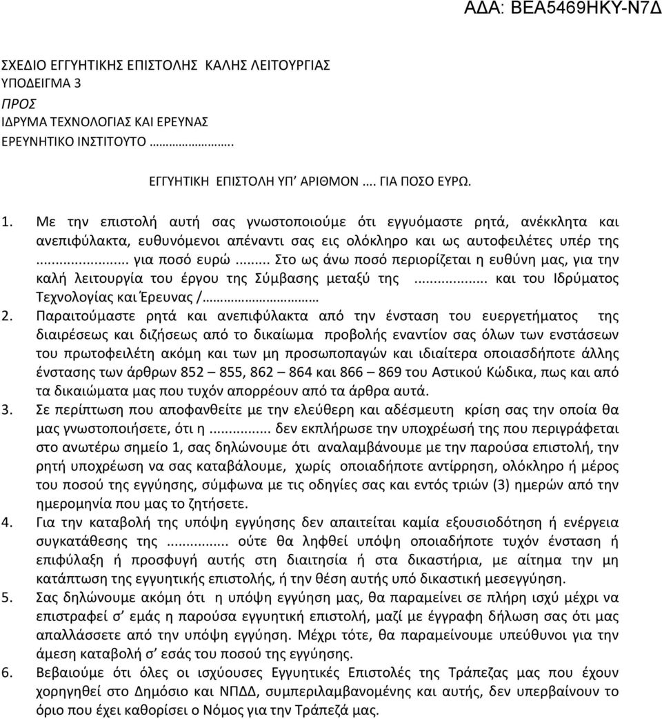 .. Στο ως άνω ποσό περιορίζεται η ευθύνη μας, για την καλή λειτουργία του έργου της Σύμβασης μεταξύ της... και του Ιδρύματος Τεχνολογίας και Έρευνας / 2.