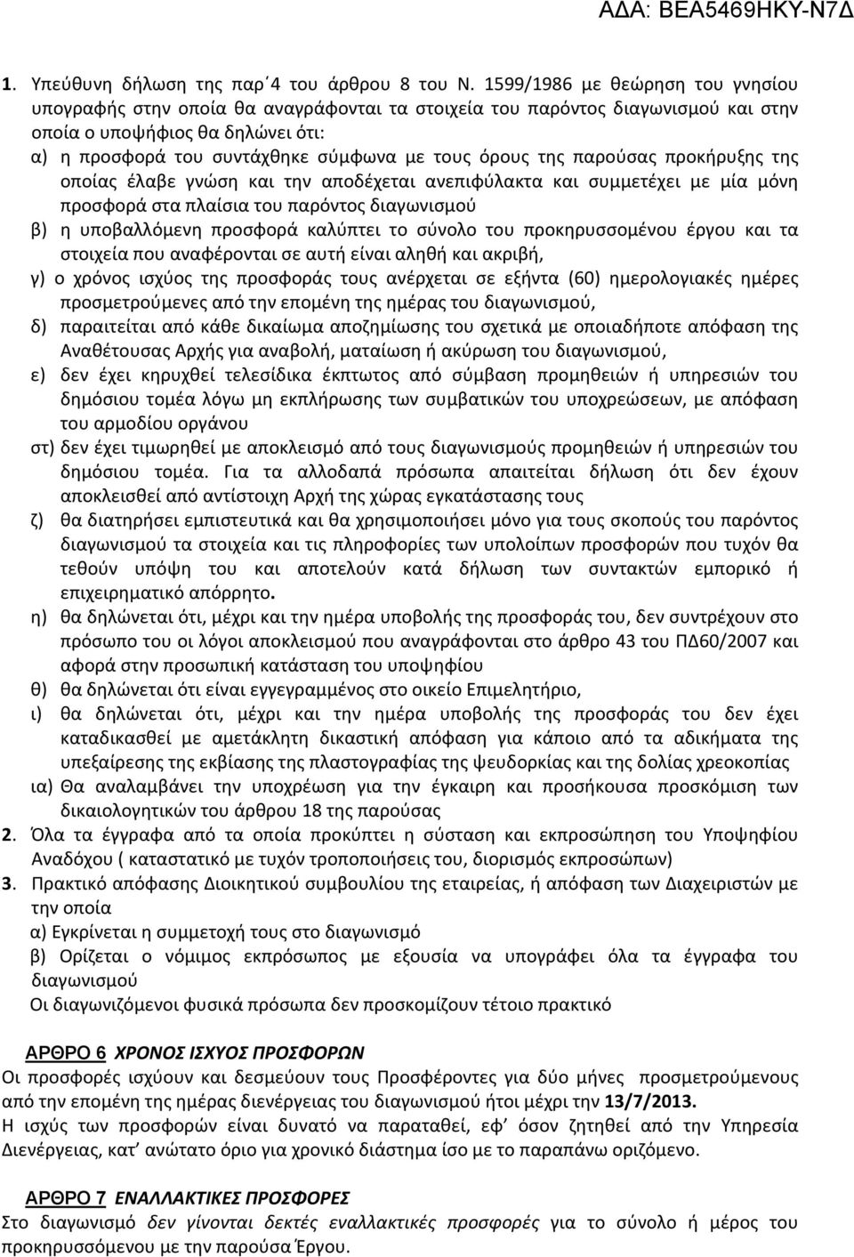 όρους της παρούσας προκήρυξης της οποίας έλαβε γνώση και την αποδέχεται ανεπιφύλακτα και συμμετέχει με μία μόνη προσφορά στα πλαίσια του παρόντος διαγωνισμού β) η υποβαλλόμενη προσφορά καλύπτει το