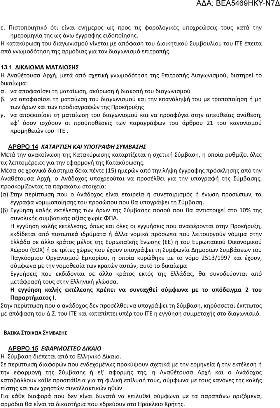 1 ΔΙΚΑΙΩΜΑ ΜΑΤΑΙΩΣΗΣ Η Αναθέτουσα Αρχή, μετά από σχετική γνωμοδότηση της Επιτροπής Διαγωνισμού, διατηρεί το δικαίωμα: α. να αποφασίσει τη ματαίωση, ακύρωση ή διακοπή του διαγωνισμού β.