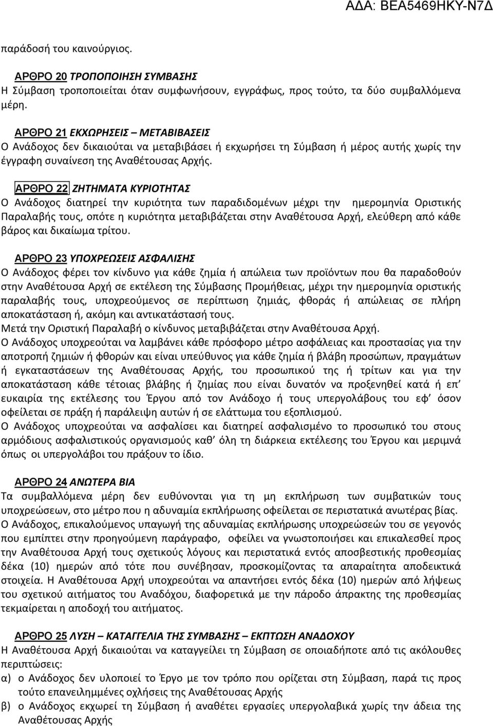 ΑΡΘΡΟ 22 ΖΗΤΗΜΑΤΑ ΚΥΡΙΟΤΗΤΑΣ Ο Ανάδοχος διατηρεί την κυριότητα των παραδιδομένων μέχρι την ημερομηνία Οριστικής Παραλαβής τους, οπότε η κυριότητα μεταβιβάζεται στην Αναθέτουσα Αρχή, ελεύθερη από κάθε