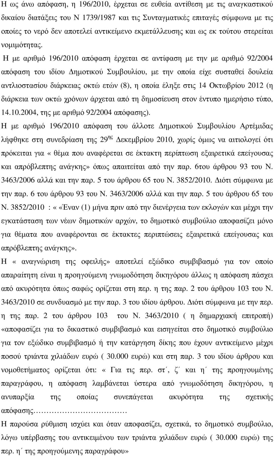 Η µε αριθµό 196/2010 απόφαση έρχεται σε αντίφαση µε την µε αριθµό 92/2004 απόφαση του ιδίου ηµοτικού Συµβουλίου, µε την οποία είχε συσταθεί δουλεία αντλιοστασίου διάρκειας οκτώ ετών (8), η οποία