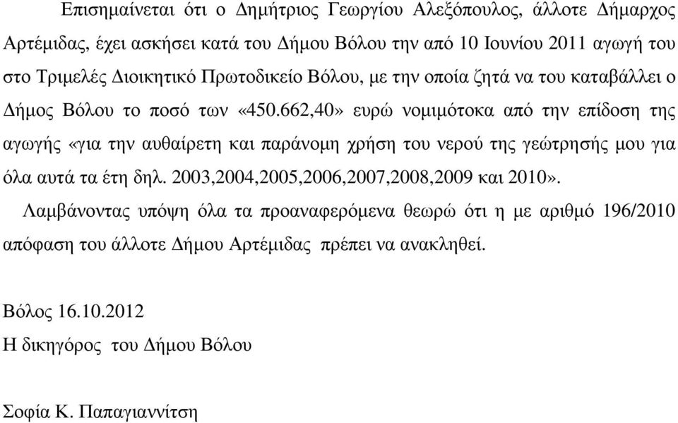 662,40» ευρώ νοµιµότοκα από την επίδοση της αγωγής «για την αυθαίρετη και παράνοµη χρήση του νερού της γεώτρησής µου για όλα αυτά τα έτη δηλ.