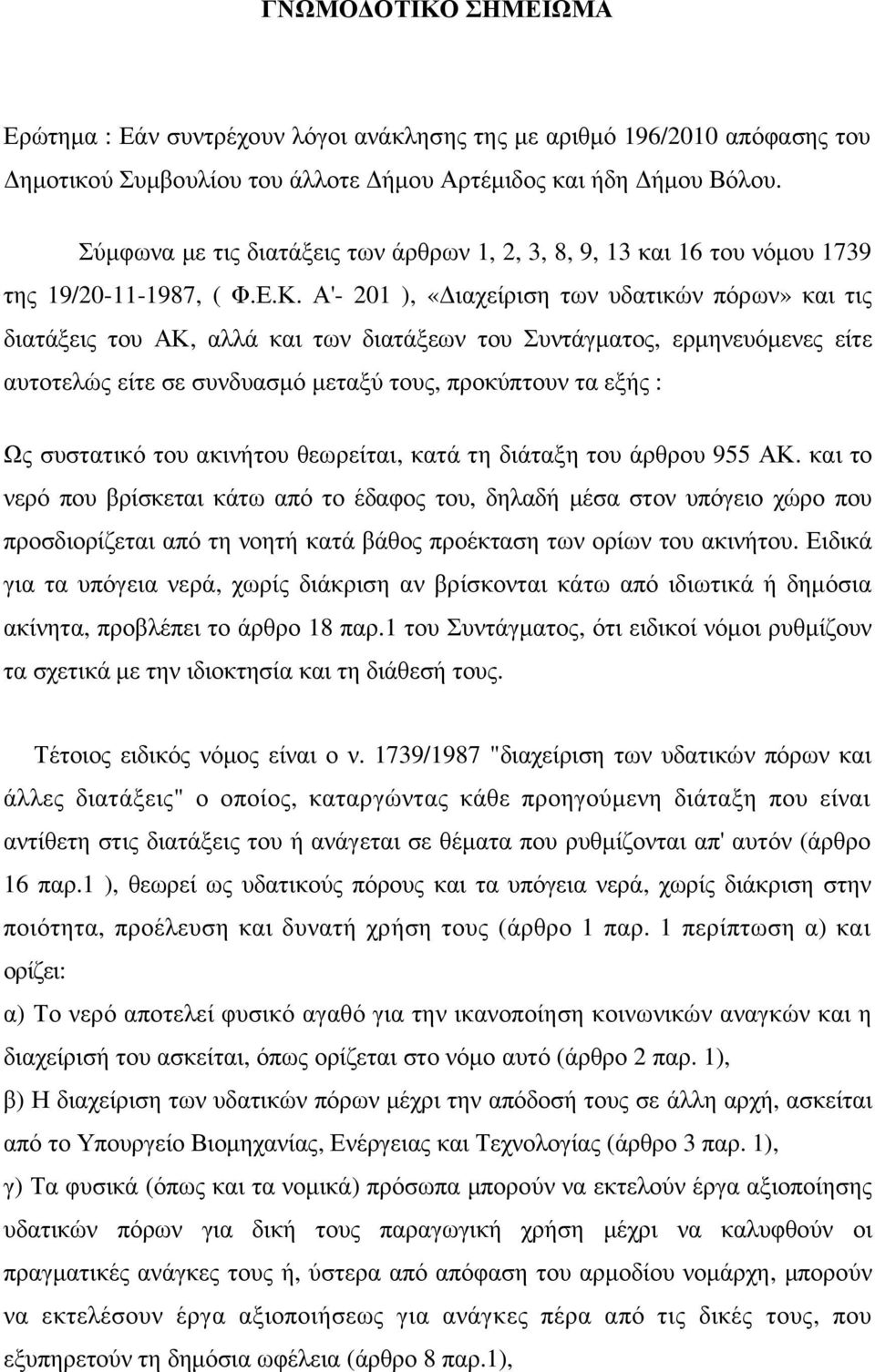 Α'- 201 ), «ιαχείριση των υδατικών πόρων» και τις διατάξεις του ΑΚ, αλλά και των διατάξεων του Συντάγµατος, ερµηνευόµενες είτε αυτοτελώς είτε σε συνδυασµό µεταξύ τους, προκύπτουν τα εξής : Ως