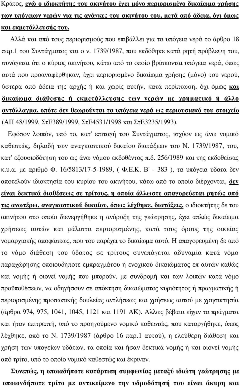 1739/1987, που εκδόθηκε κατά ρητή πρόβλεψη του, συνάγεται ότι ο κύριος ακινήτου, κάτω από το οποίο βρίσκονται υπόγεια νερά, όπως αυτά που προαναφέρθηκαν, έχει περιορισµένο δικαίωµα χρήσης (µόνο) του