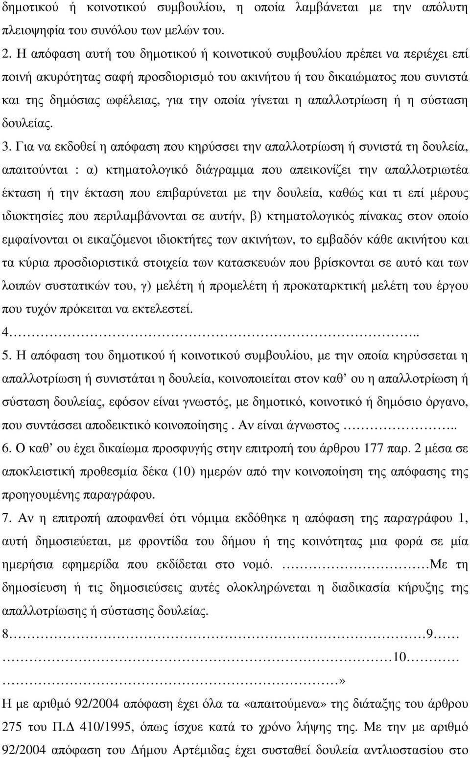 γίνεται η απαλλοτρίωση ή η σύσταση δουλείας. 3.