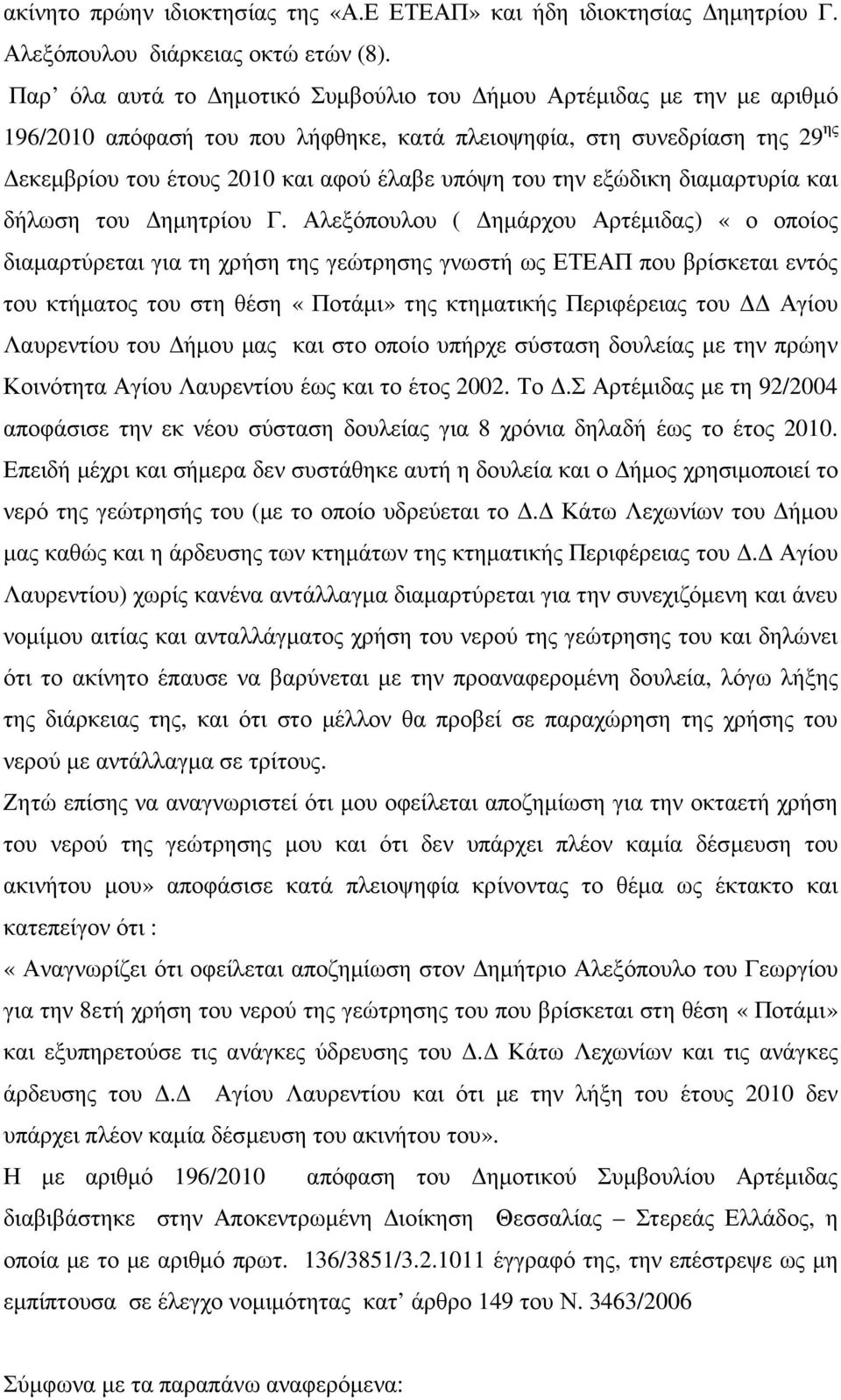 εξώδικη διαµαρτυρία και δήλωση του ηµητρίου Γ.