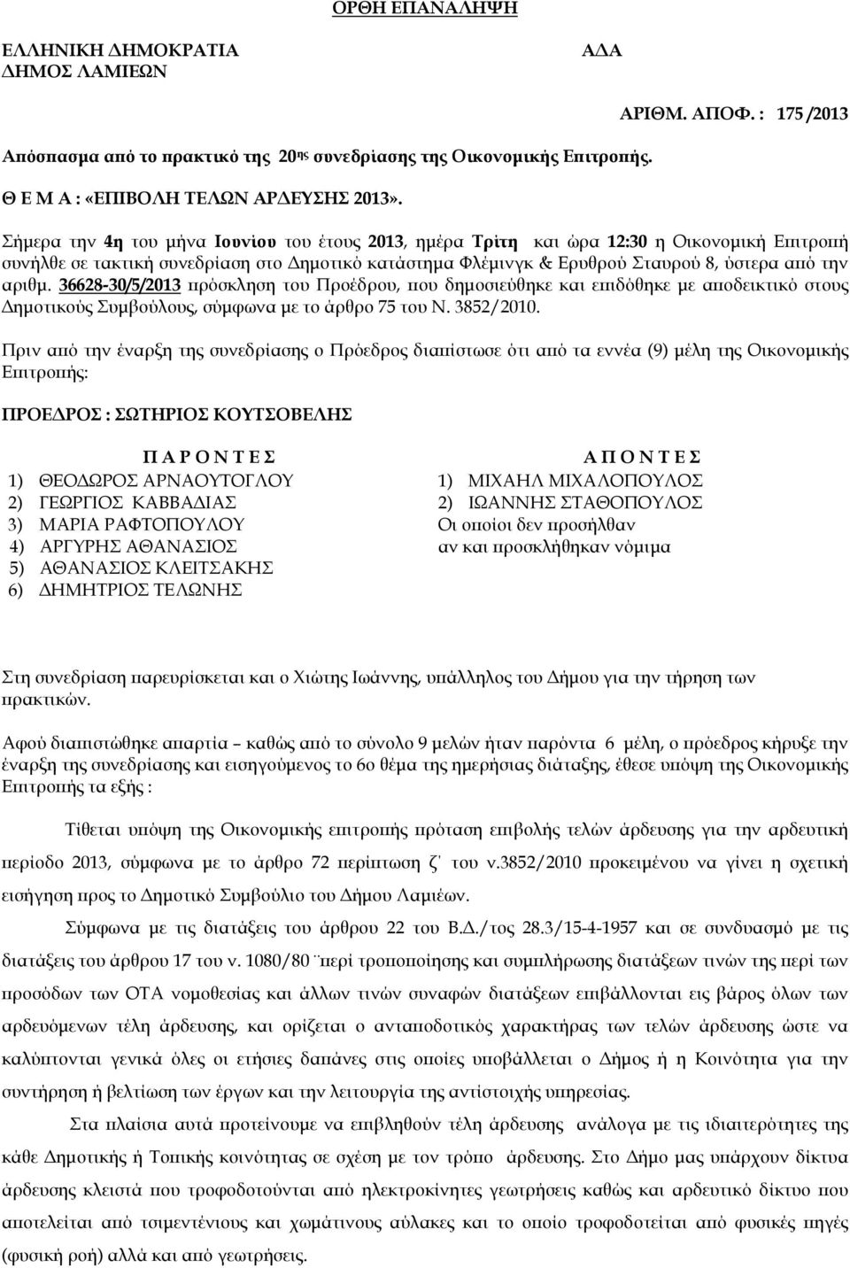 την αριθµ. 36628-30/5/2013 ρόσκληση του Προέδρου, ου δηµοσιεύθηκε και ε ιδόθηκε µε α οδεικτικό στους ηµοτικούς Συµβούλους, σύµφωνα µε το άρθρο 75 του Ν. 3852/2010.