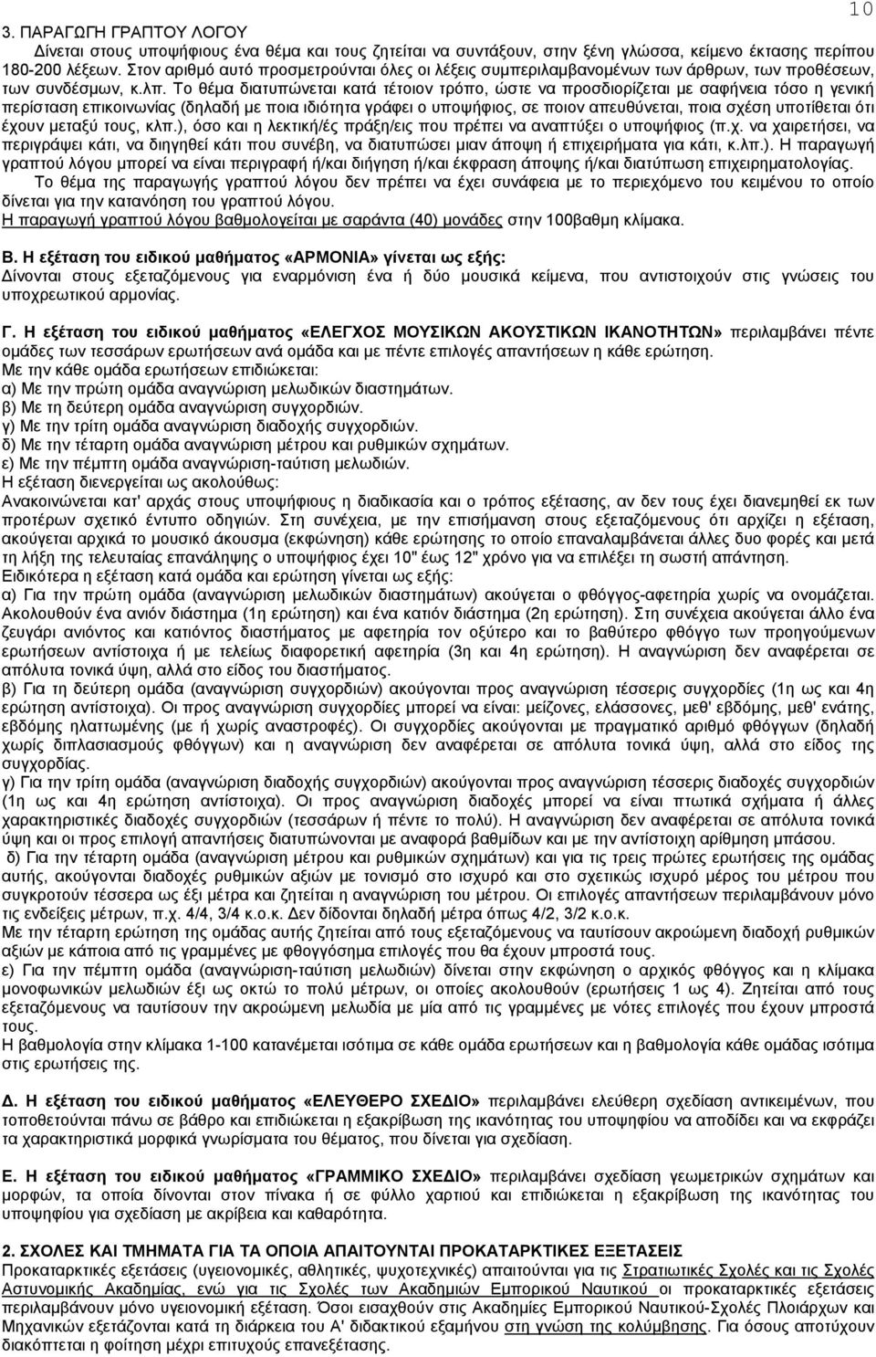 Το θέµα διατυπώνεται κατά τέτοιον τρόπο, ώστε να προσδιορίζεται µε σαφήνεια τόσο η γενική περίσταση επικοινωνίας (δηλαδή µε ποια ιδιότητα γράφει ο υποψήφιος, σε ποιον απευθύνεται, ποια σχέση