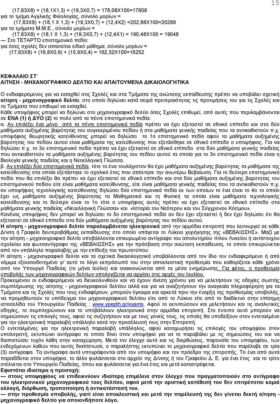 (16,8X0,9) + (15,9X0,4) = 162,52X100=16252 15 ΚΕΦΑΛΑΙΟ ΣΤ ΑΙΤΗΣΗ - ΜΗΧΑΝΟΓΡΑΦΙΚΟ ΕΛΤΙΟ ΚΑΙ ΑΠΑΙΤΟΥΜΕΝΑ ΙΚΑΙΟΛΟΓΗΤΙΚΑ Ο ενδιαφερόµενος για να εισαχθεί στις Σχολές και στα Τµήµατα της ανώτατης