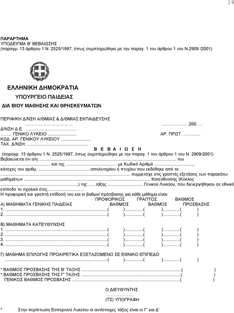 /ΝΣΗ:... Β Ε Β Α Ι Ω Σ Η (παραγρ. 13 άρθρου 1 Ν. 2525/1997, όπως συµπληρώθηκε µε την παραγ. 1 του άρθρου 1 του Ν. 2909/2001) Βεβαιώνεται ότι ο/η... του... και της... µε Κωδικό Αριθµό.