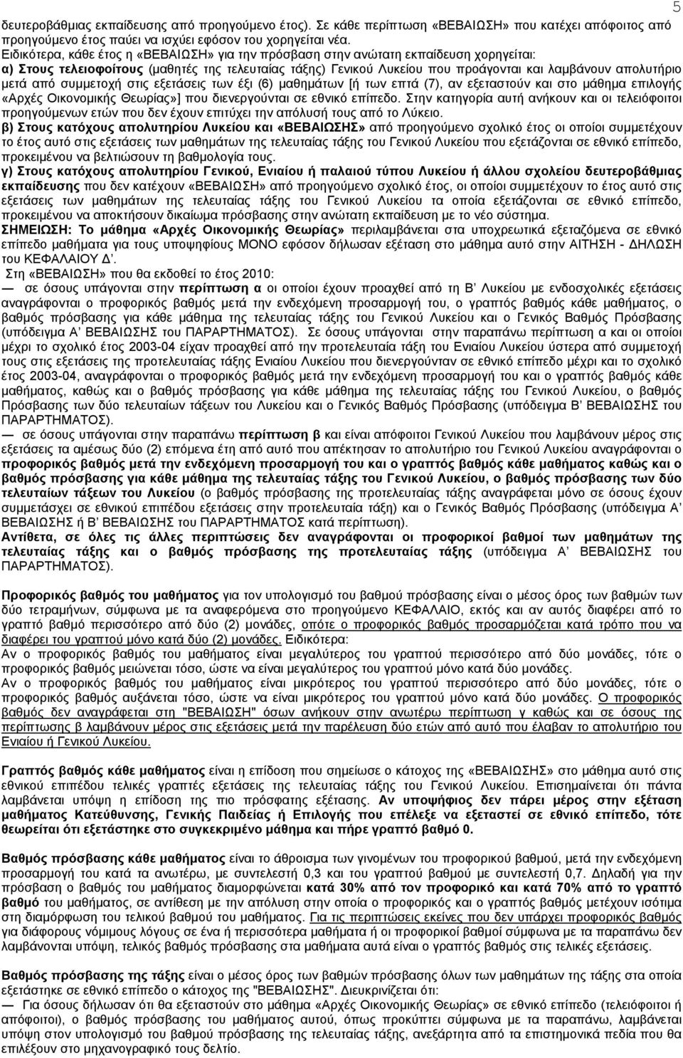 µετά από συµµετοχή στις εξετάσεις των έξι (6) µαθηµάτων [ή των επτά (7), αν εξεταστούν και στο µάθηµα επιλογής «Αρχές Οικονοµικής Θεωρίας»] που διενεργούνται σε εθνικό επίπεδο.