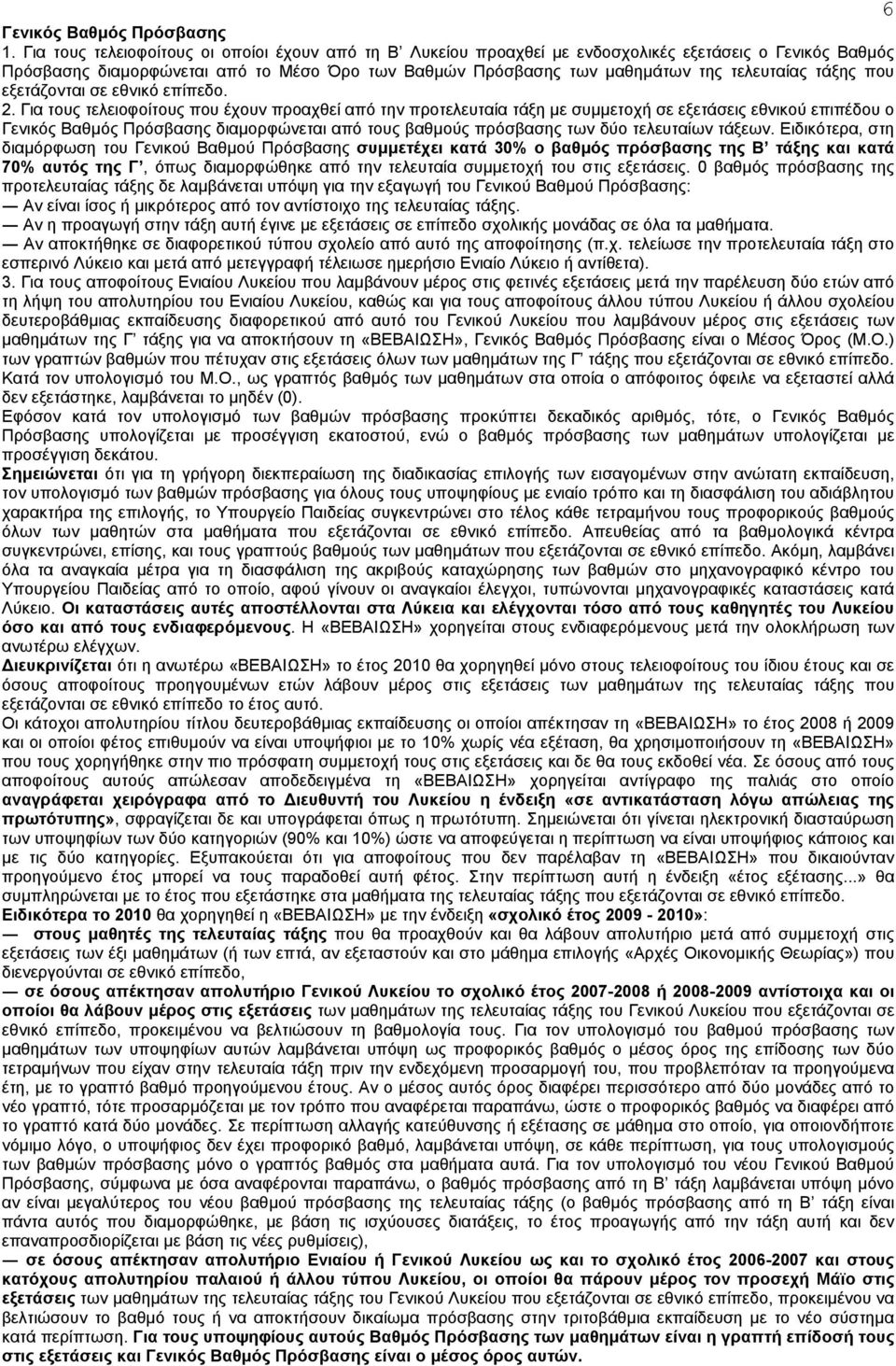 τάξης που εξετάζονται σε εθνικό επίπεδο. 2.