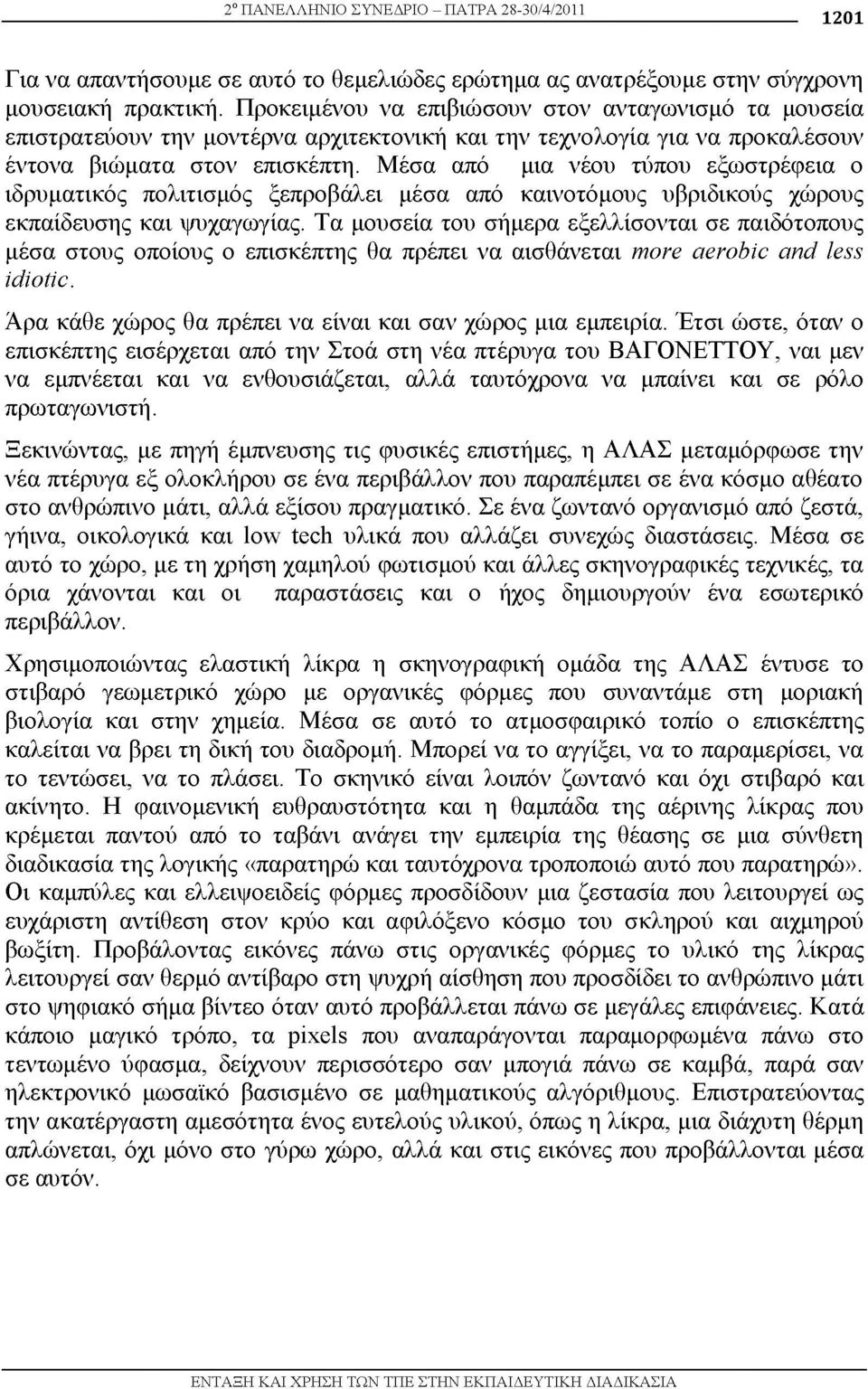 Μέσα από μια νέου τύπου εξωστρέφεια ο ιδρυματικός πολιτισμός ξεπροβάλει μέσα από καινοτόμους υβριδικούς χώρους εκπαίδευσης και ψυχαγωγίας.