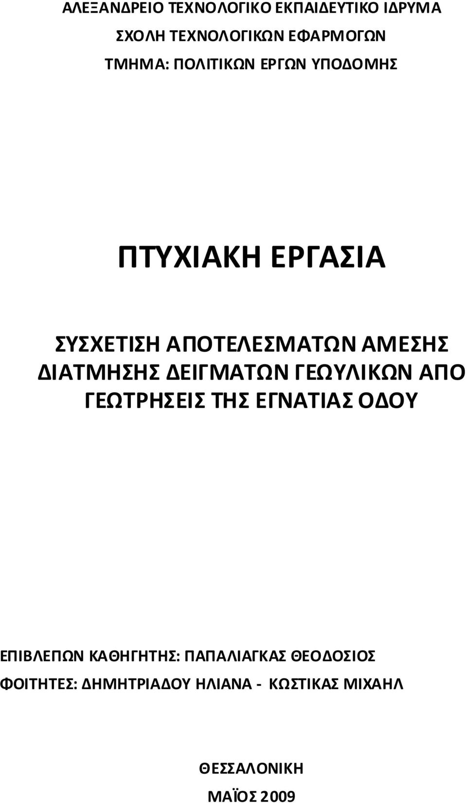 ΔΑΜΗΗΔΜΑΩΝΩΥΛΩΝΑΠΟ ΩΗΗΝΑΑΟΔΟΥ ΠΒΛΠΩΝΑΘΗΗΗ: