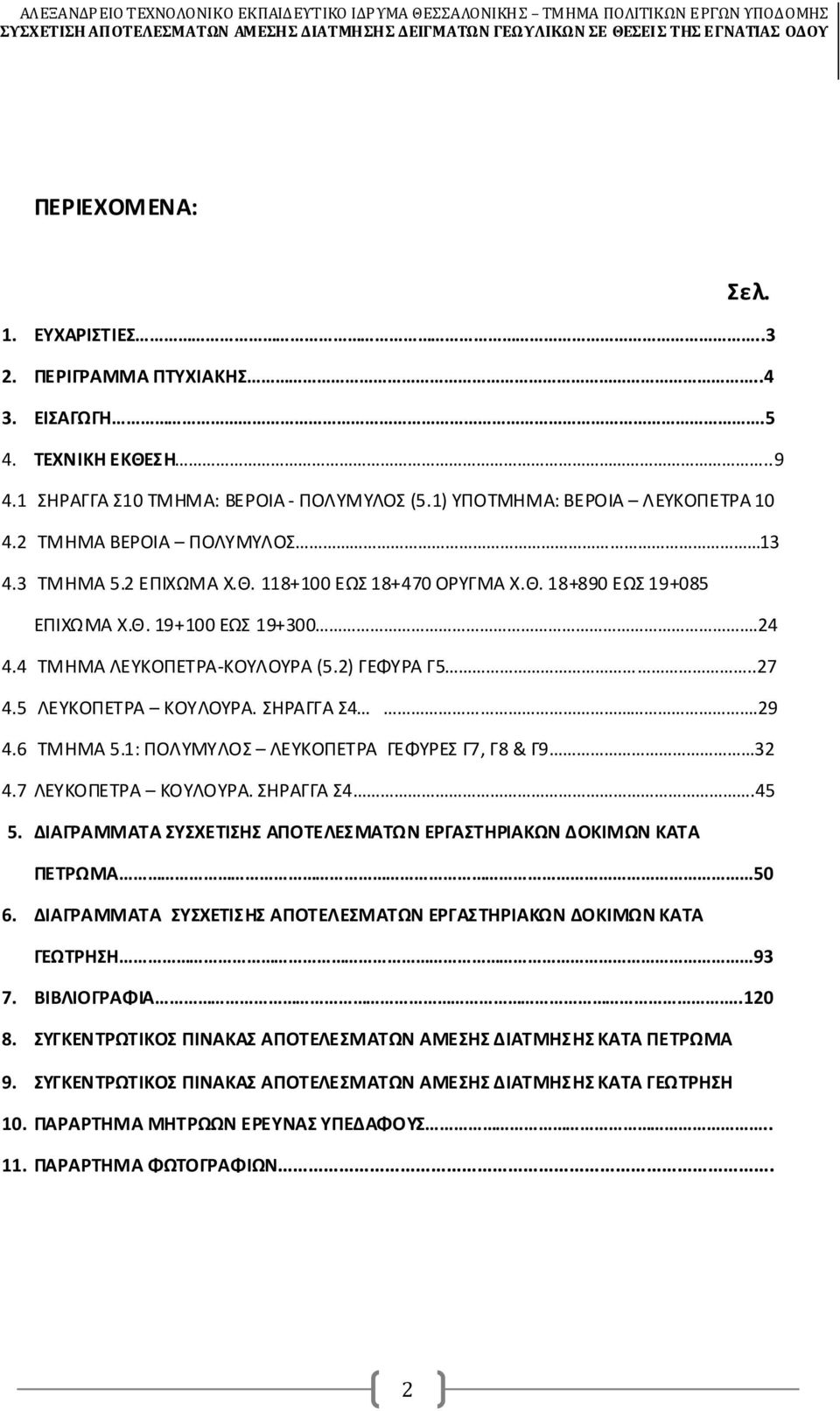 4 ΜΗΜΑΛΥΟΠΑ-ΟΥΛΟΥΑ(5.2) ΦΥΑ5..27 4.5 ΛΥΟΠΑ ΟΥΛΟΥΑ. ΗΑΑ4.29 4.6 ΜΗΜΑ5.1: ΠΟΛΥΜΥΛΟ ΛΥΟΠΑ ΦΥ7, 8 & 9 32 4.7 ΛΥΟΠΑ ΟΥΛΟΥΑ. ΗΑΑ4.45 5.