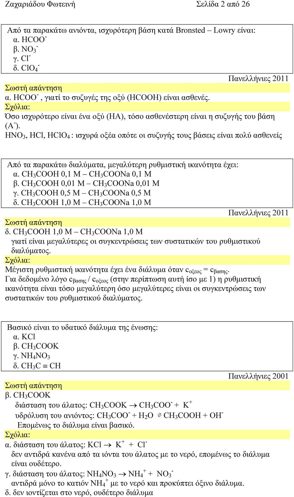 ΗΝΟ 3, HCl, HClO 4 : ισχυρά οξέα οπότε οι συζυγής τους βάσεις είναι πολύ ασθενείς Από τα παρακάτω διαλύµατα, µεγαλύτερη ρυθµιστική ικανότητα έχει: α. CH 3 COOH 0,1 M CH 3 COONa 0,1 M β.