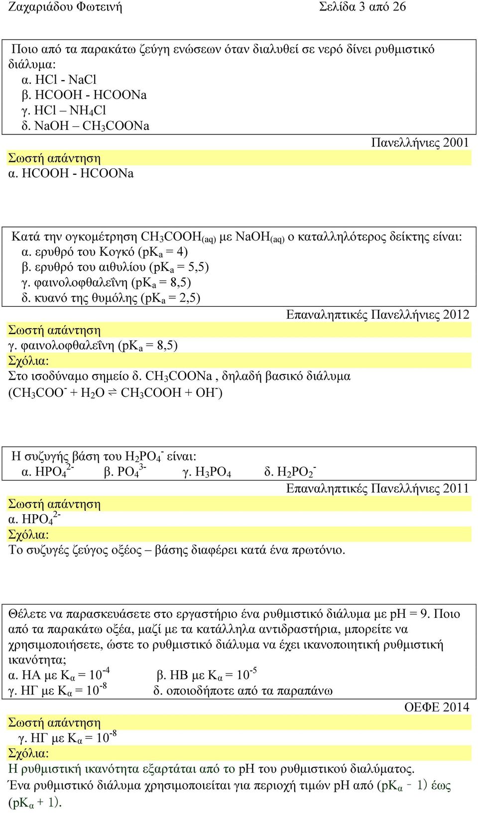 κυανό της θυµόλης (pk a = 2,5) Επαναληπτικές Πανελλήνιες 2012 γ. φαινολοφθαλεΐνη (pk a = 8,5) : Στο ισοδύναµο σηµείο δ.