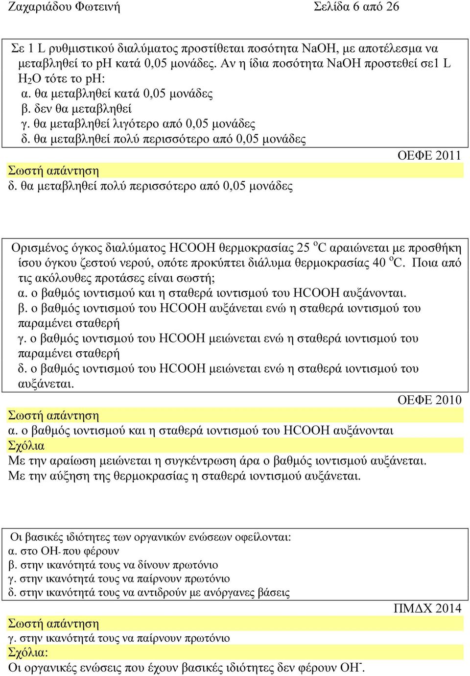 θα µεταβληθεί πολύ περισσότερο από 0,05 µονάδες ΟΕΦΕ 2011 δ.