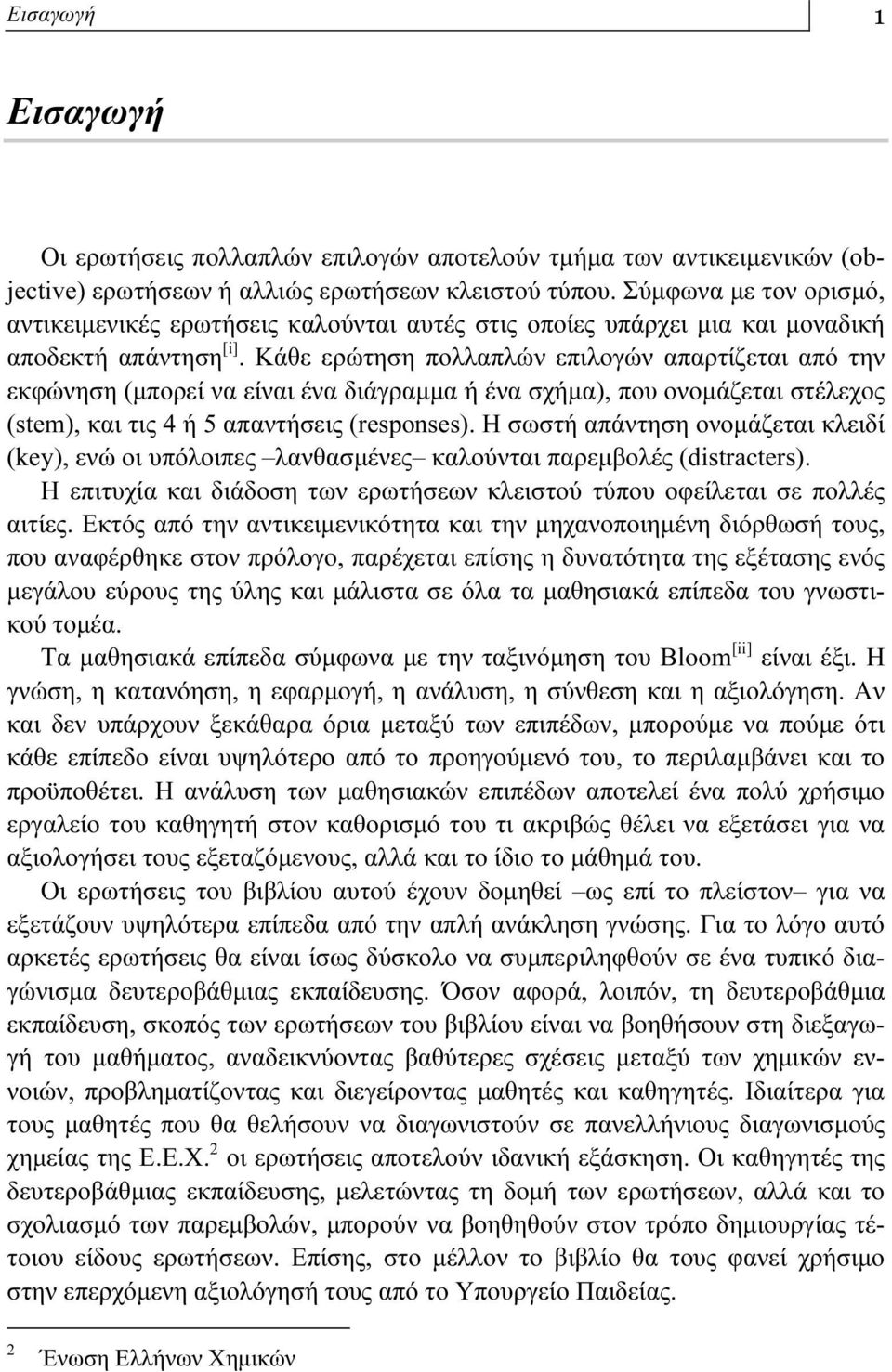 Κάθε ερώτηση πολλαπλών επιλογών απαρτίζεται από την εκφώνηση (μπορεί να είναι ένα διάγραμμα ή ένα σχήμα), που ονομάζεται στέλεχος (stem), και τις 4 ή 5 απαντήσεις (responses).