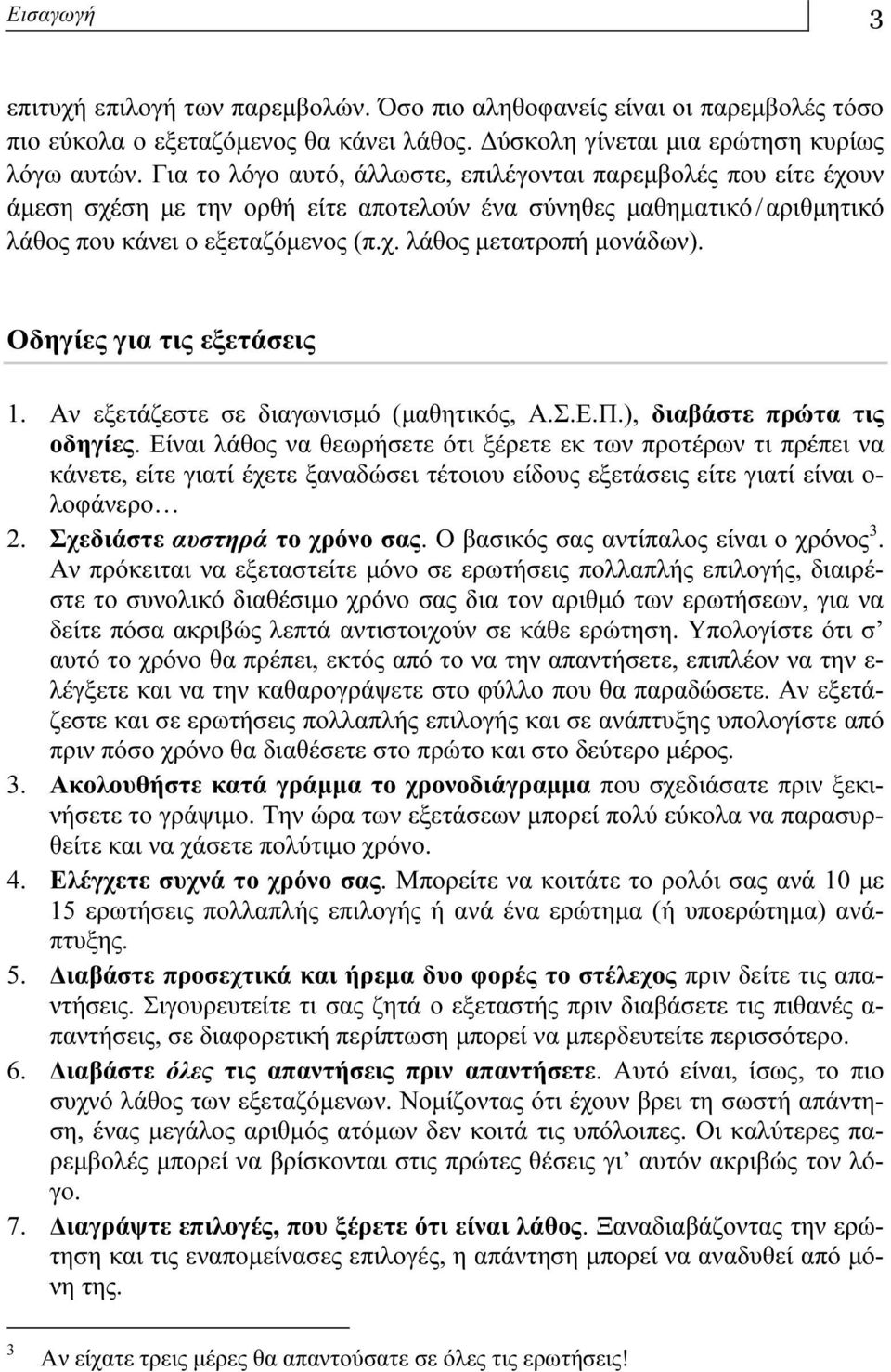 Οδηγίες για τις εξετάσεις 1. Αν εξετάζεστε σε διαγωνισμό (μαθητικός, Α.Σ.Ε.Π.), διαβάστε πρώτα τις οδηγίες.