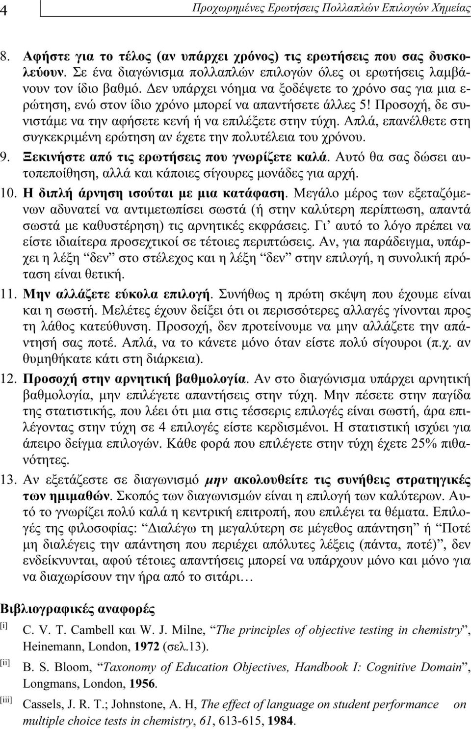 Προσοχή, δε συνιστάμε να την αφήσετε κενή ή να επιλέξετε στην τύχη. Απλά, επανέλθετε στη συγκεκριμένη ερώτηση αν έχετε την πολυτέλεια του χρόνου. 9. Ξεκινήστε από τις ερωτήσεις που γνωρίζετε καλά.