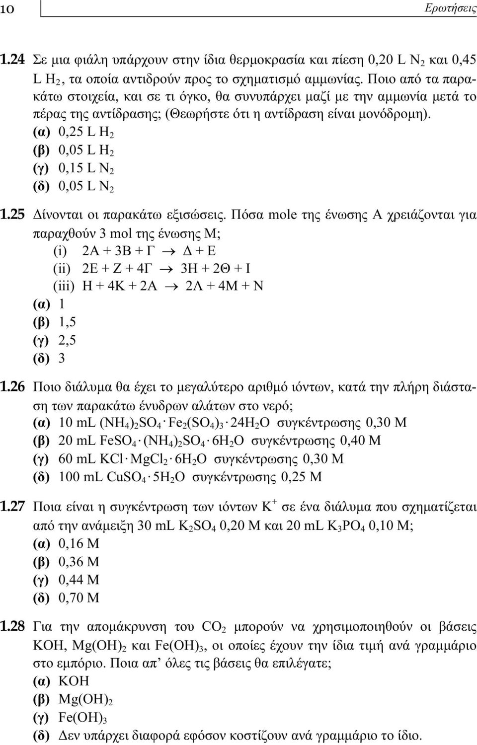 (α) 0,25 L Η 2 (β) 0,05 L Η 2 (γ) 0,15 L N 2 (δ) 0,05 L N 2 1.25 Δίνονται οι παρακάτω εξισώσεις.