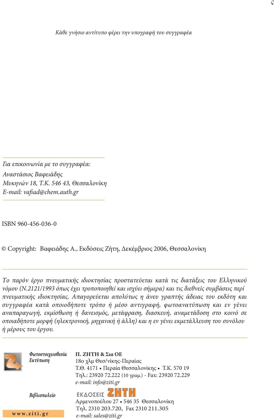 2121/1993 όπως έχει τροποποιηθεί και ισχύει σήμερα) και τις διεθνείς συμβάσεις περί πνευματικής ιδιοκτησίας.