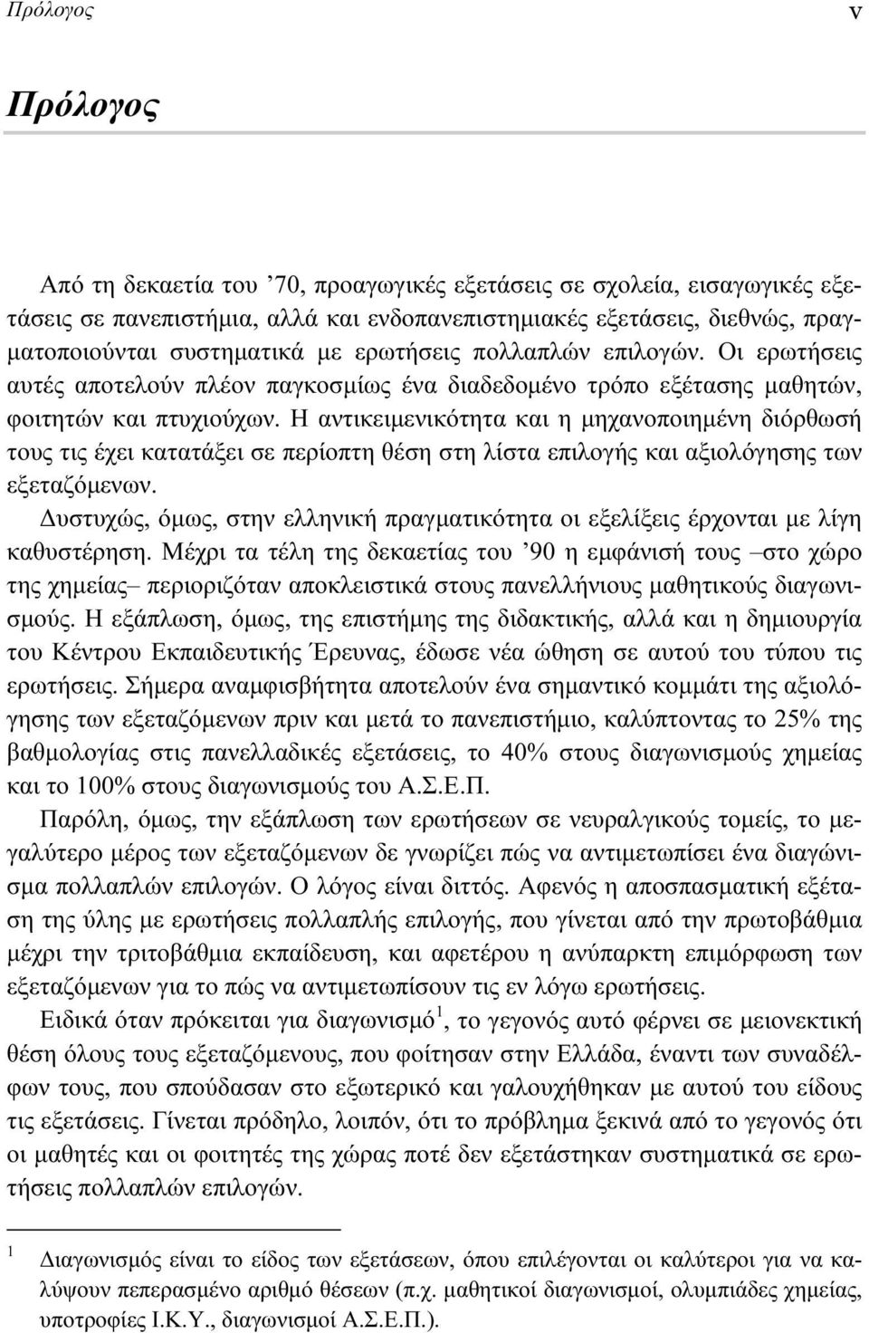 Η αντικειμενικότητα και η μηχανοποιημένη διόρθωσή τους τις έχει κατατάξει σε περίοπτη θέση στη λίστα επιλογής και αξιολόγησης των εξεταζόμενων.