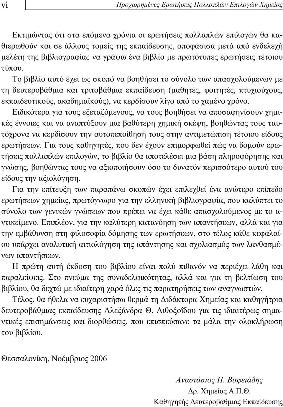 Το βιβλίο αυτό έχει ως σκοπό να βοηθήσει το σύνολο των απασχολούμενων με τη δευτεροβάθμια και τριτοβάθμια εκπαίδευση (μαθητές, φοιτητές, πτυχιούχους, εκπαιδευτικούς, ακαδημαϊκούς), να κερδίσουν λίγο