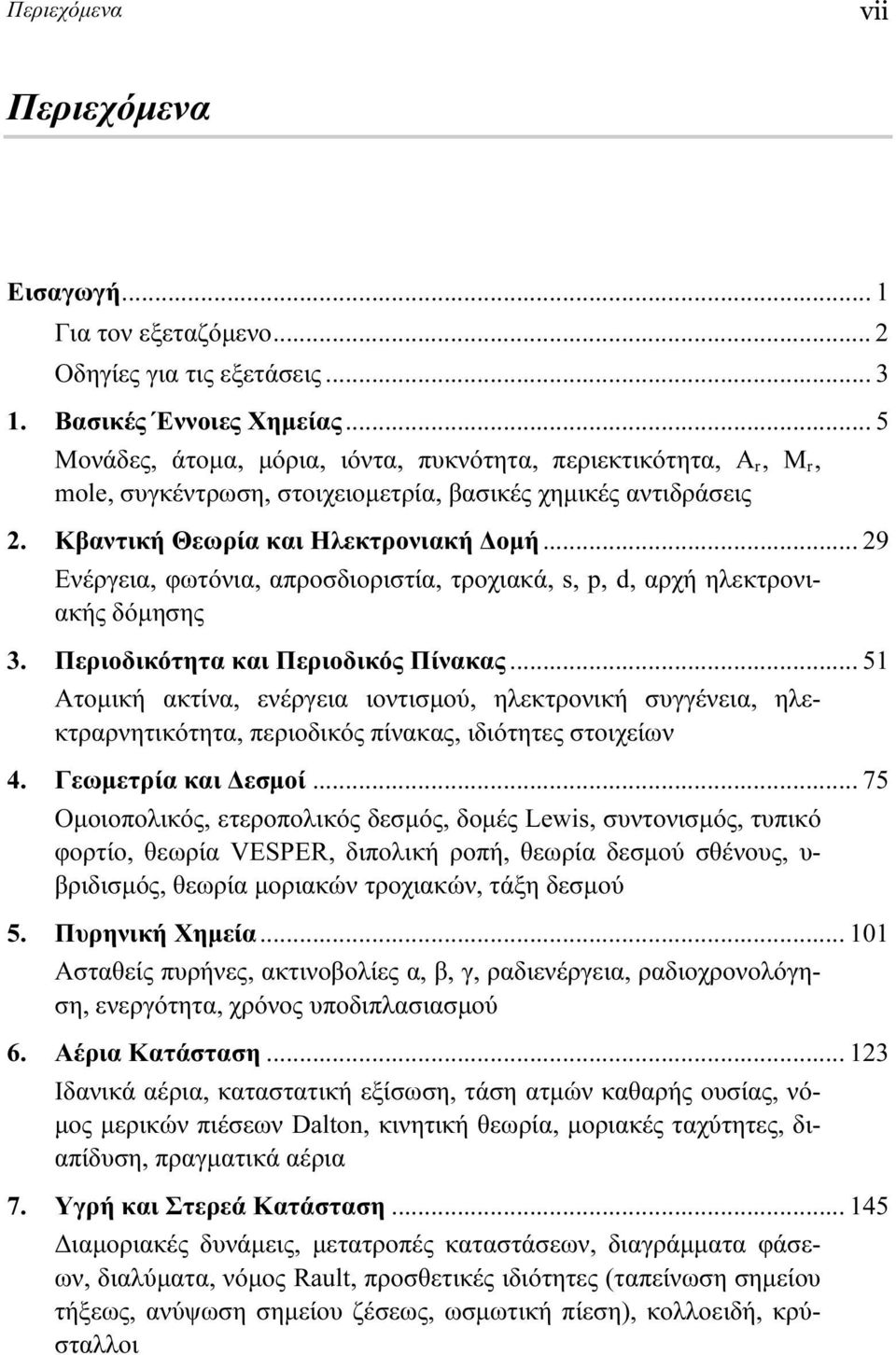 .. 29 Ενέργεια, φωτόνια, απροσδιοριστία, τροχιακά, s, p, d, αρχή ηλεκτρονιακής δόμησης 3. Περιοδικότητα και Περιοδικός Πίνακας.