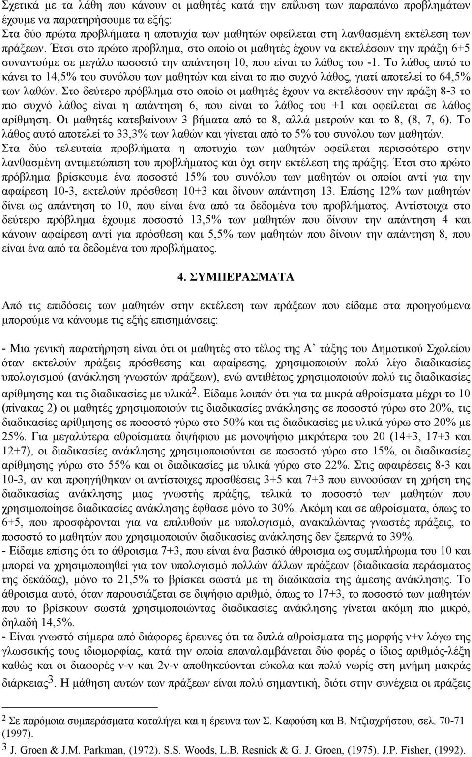 Το λάθος αυτό το κάνει το 14,% του συνόλου των μαθητών και είναι το πιο συχνό λάθος, γιατί αποτελεί το 64,% των λαθών.