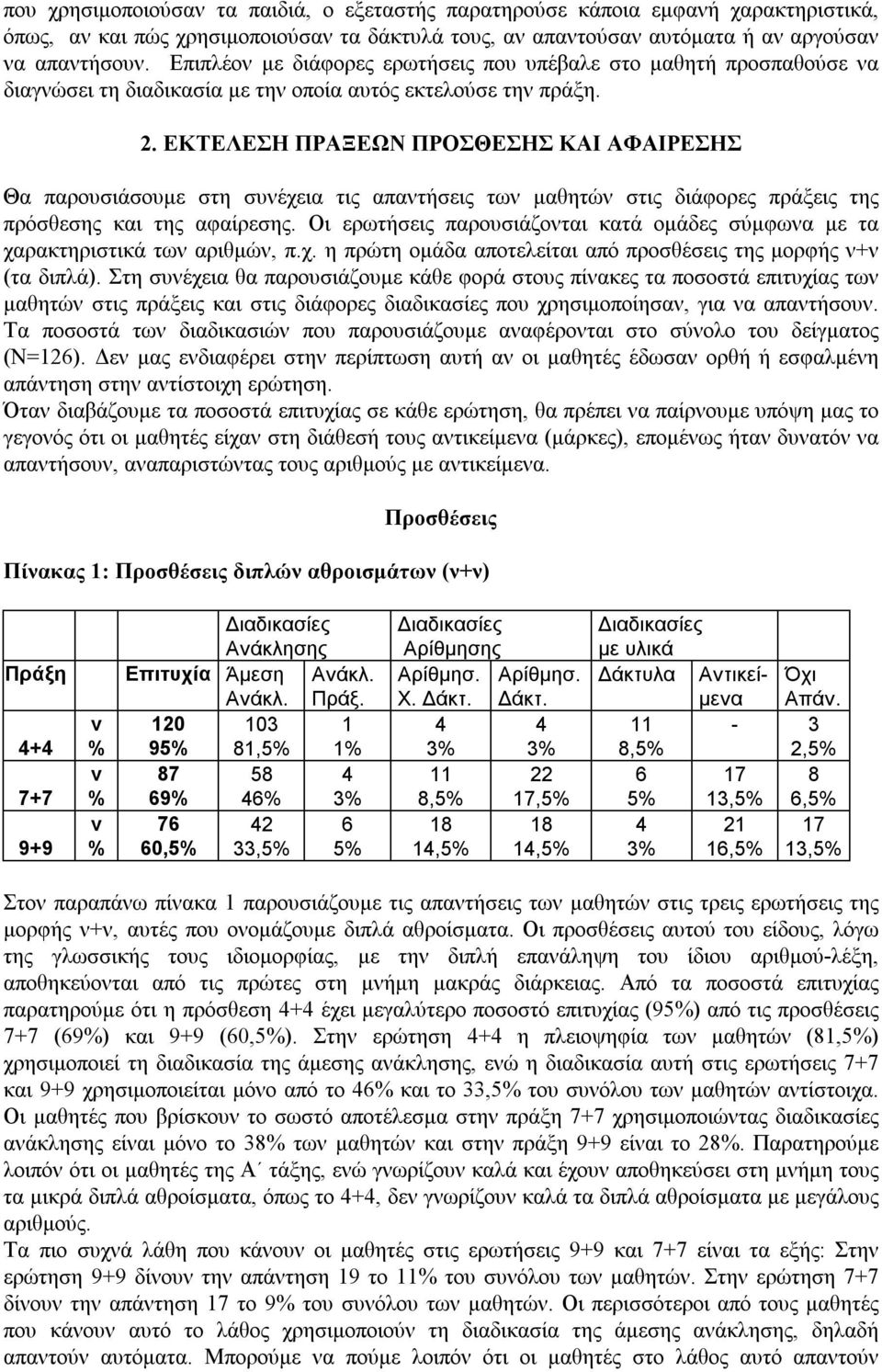 ΕΚΤΕΛΕΣΗ ΠΡΑΞΕΩΝ ΠΡΟΣΘΕΣΗΣ ΚΑΙ ΑΦΑΙΡΕΣΗΣ Θα παρουσιάσουμε στη συνέχεια τις απαντήσεις των μαθητών στις διάφορες πράξεις της πρόσθεσης και της αφαίρεσης.