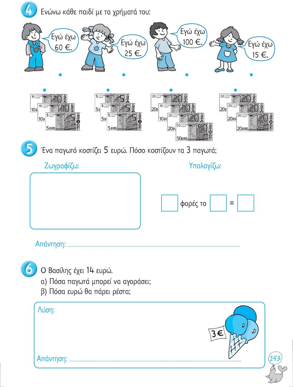Πόσο κοστίζουν τα 3 παγωτά; Ζωγραφίζω: Υπολογίζω: φορές το = Ο