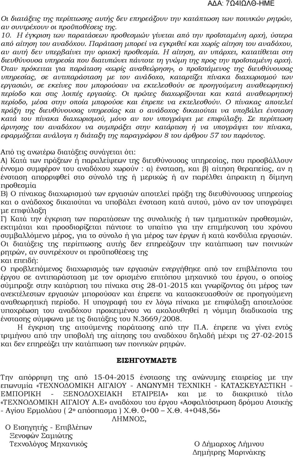 Παράταση μπορεί να εγκριθεί και χωρίς αίτηση του αναδόχου, αν αυτή δεν υπερβαίνει την οριακή προθεσμία.