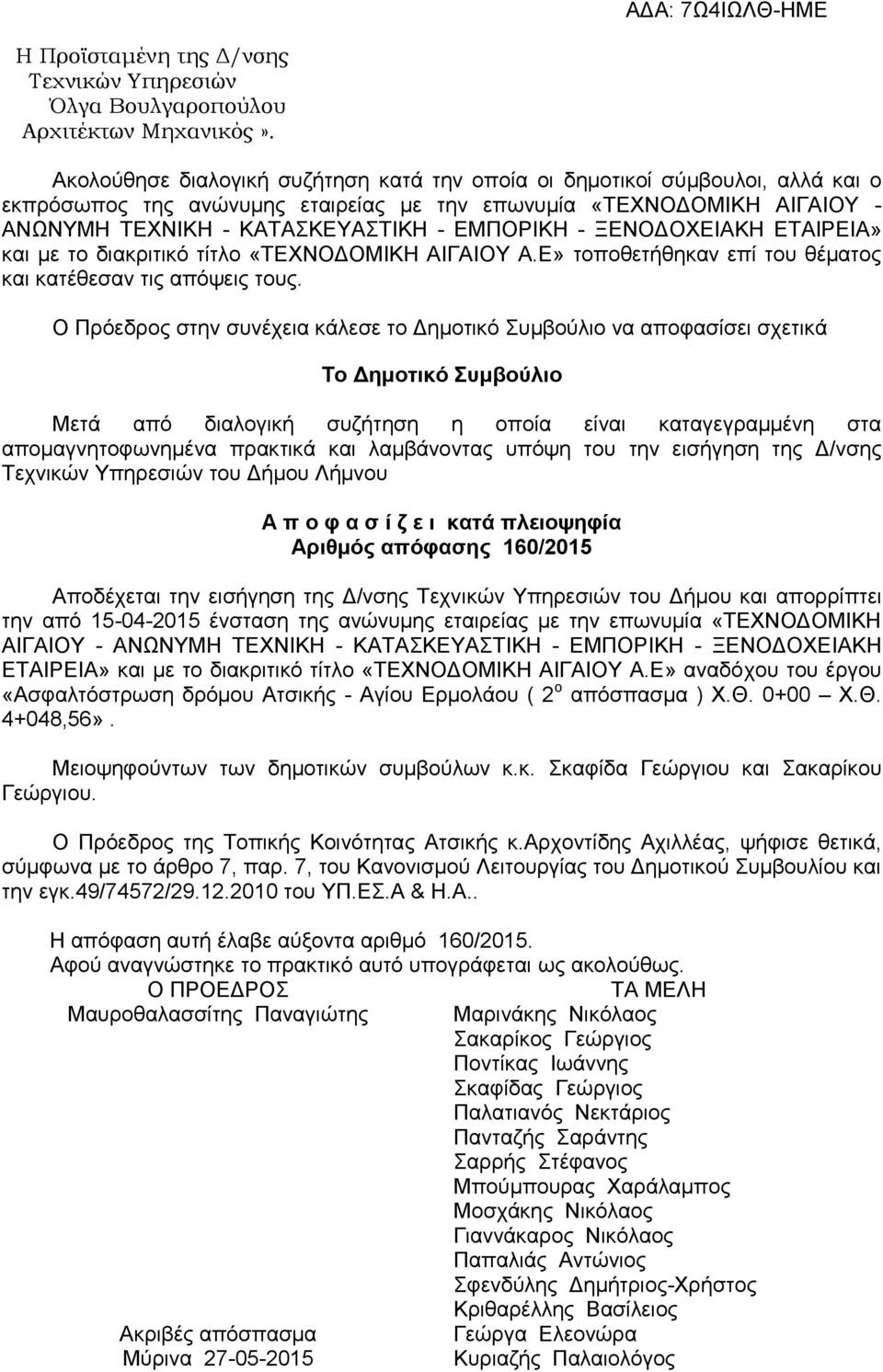 ΞΕΝΟΔΟΧΕΙΑΚΗ ΕΤΑΙΡΕΙΑ» και με το διακριτικό τίτλο «ΤΕΧΝΟΔΟΜΙΚΗ ΑΙΓΑΙΟΥ Α.Ε» τοποθετήθηκαν επί του θέµατος και κατέθεσαν τις απόψεις τους.