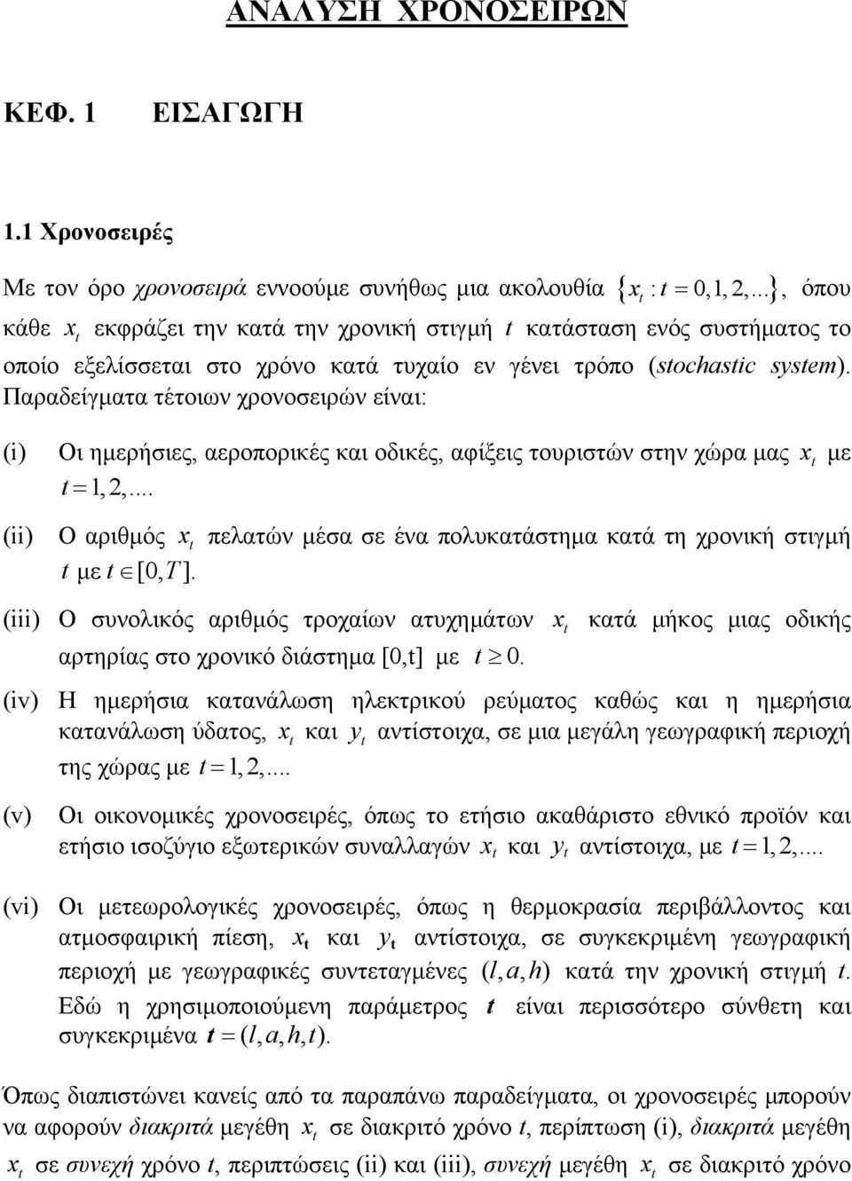 Παραδείγµατα τέτοιων χρονοσειρών είναι: (i) (ii) Οι ηµερήσιες, αεροπορικές και οδικές, αφίξεις τουριστών στην χώρα µας x µε =,,.