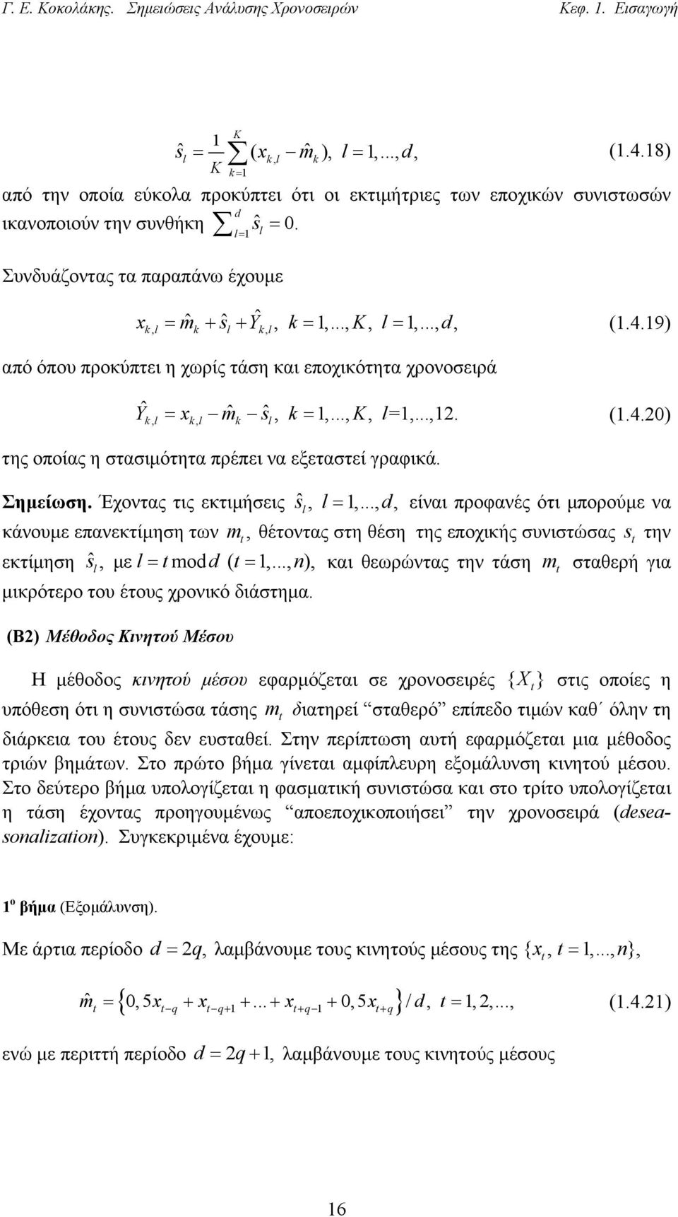 4.9) l, l l, από όπου προκύπτει η χωρίς τάση και εποχικότητα χρονοσειρά Yˆ = x mˆ sˆ, =,..., K, l=,...,. (.4.0) l, l, l της οποίας η στασιµότητα πρέπει να εξεταστεί γραφικά. Σηµείωση.