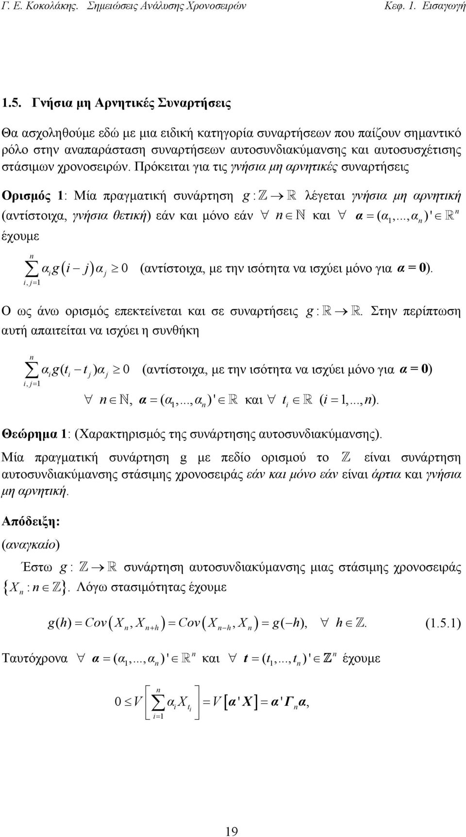 χρονοσειρών. Πρόκειται για τις γνήσια µη αρνητικές συναρτήσεις Ορισµός : Μία πραγµατική συνάρτηση (αντίστοιχα, γνήσια θετική) εάν και µόνο εάν έχουµε g : και λέγεται γνήσια µη αρνητική α = ( α,.