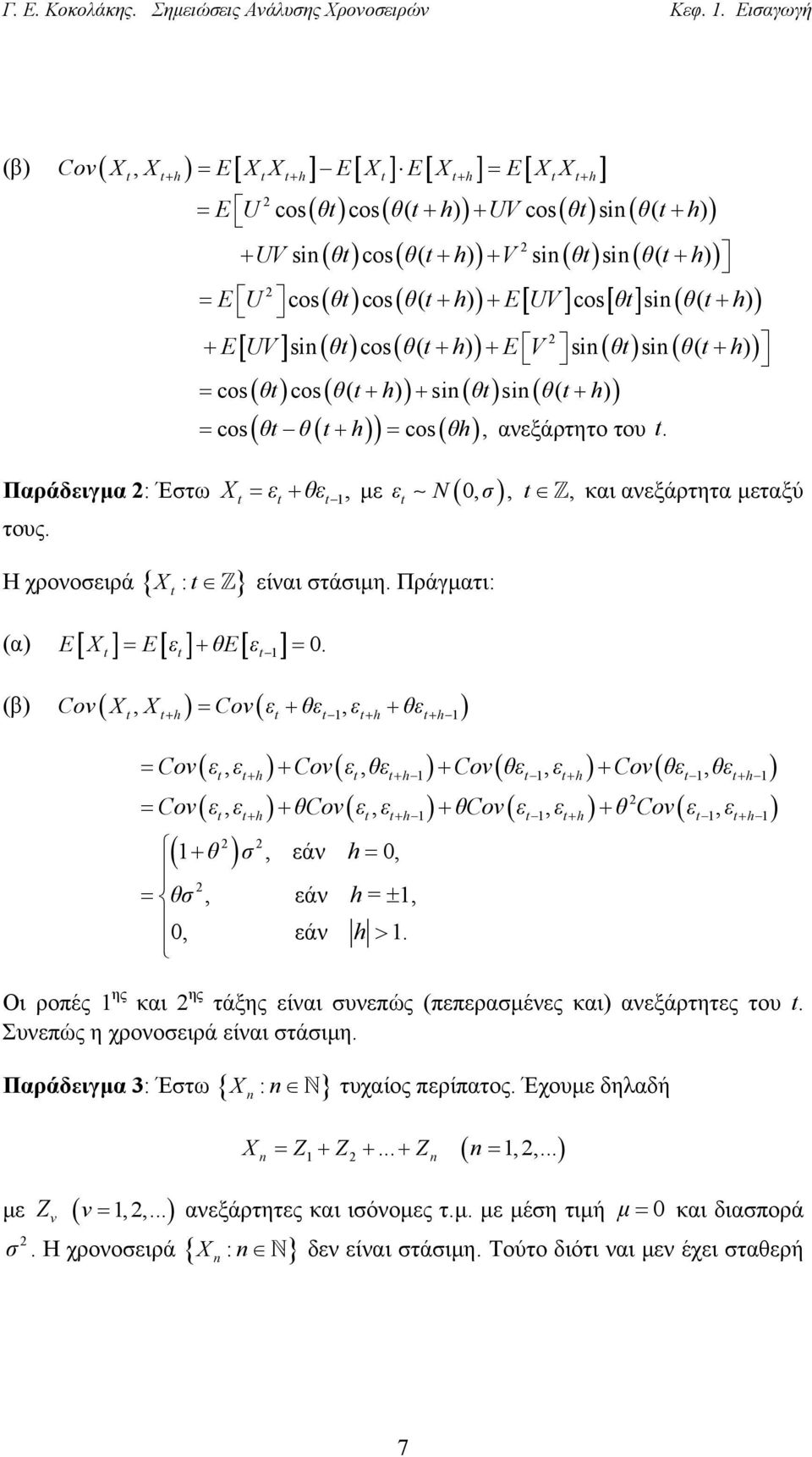 Η χρονοσειρά { : } ( ) ( ) ( ) ( + ) + UV si θ cos θ( + h) + V si θ si θ( h) ( ) ( ) [ ] [ ] ( + ) = E U cos θ cos θ( + h) + E UV cos θ si θ( h) [ ] si ( ) cos ( ( )) si ( ) si ( ( + )) ( θ ) ( θ h )