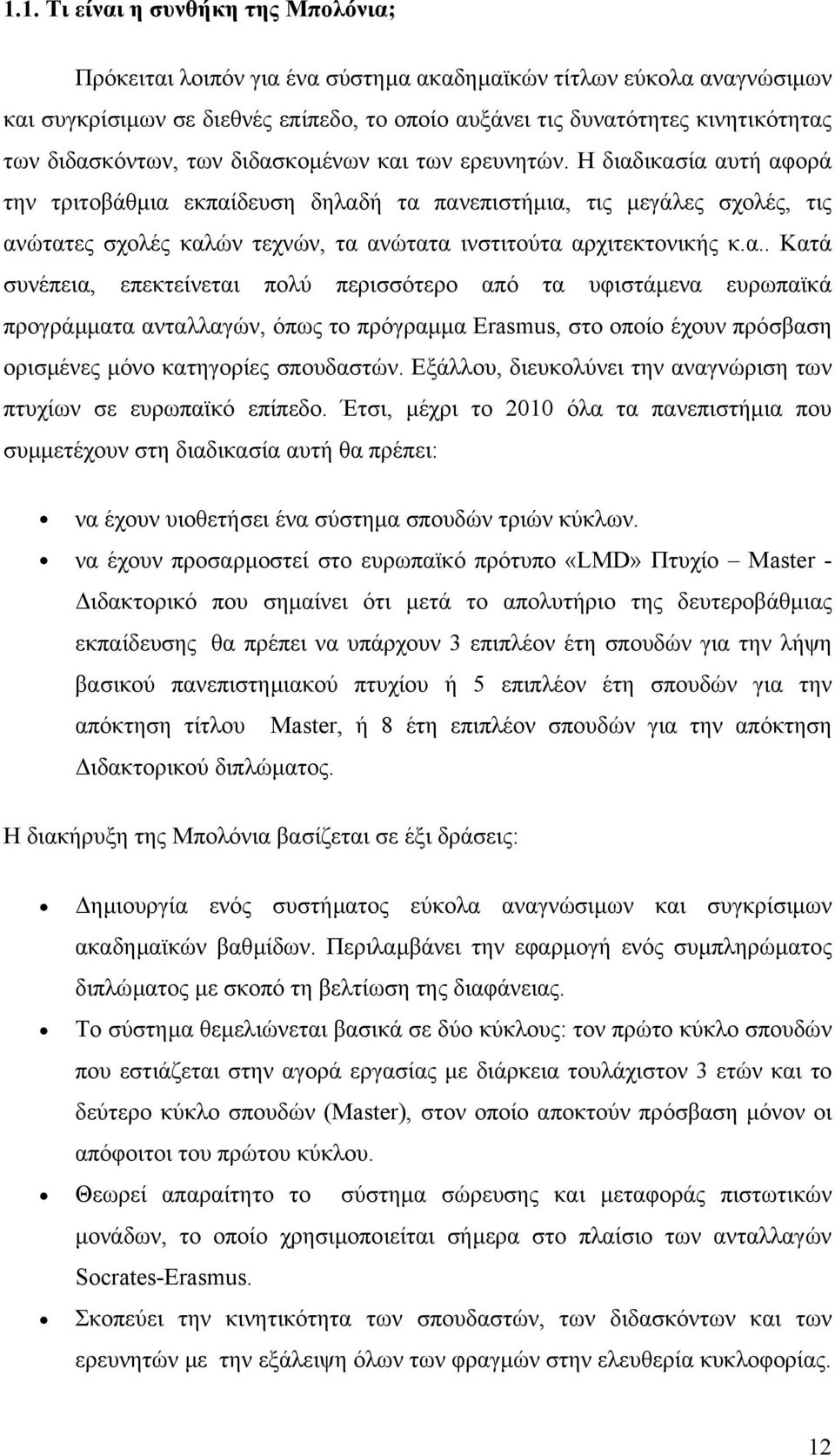 Η διαδικασία αυτή αφορά την τριτοβάθµια εκπαίδευση δηλαδή τα πανεπιστήµια, τις µεγάλες σχολές, τις ανώτατες σχολές καλών τεχνών, τα ανώτατα ινστιτούτα αρχιτεκτονικής κ.α.. Κατά συνέπεια, επεκτείνεται πολύ περισσότερο από τα υφιστάµενα ευρωπαϊκά προγράµµατα ανταλλαγών, όπως το πρόγραµµα Erasmus, στο οποίο έχουν πρόσβαση ορισµένες µόνο κατηγορίες σπουδαστών.