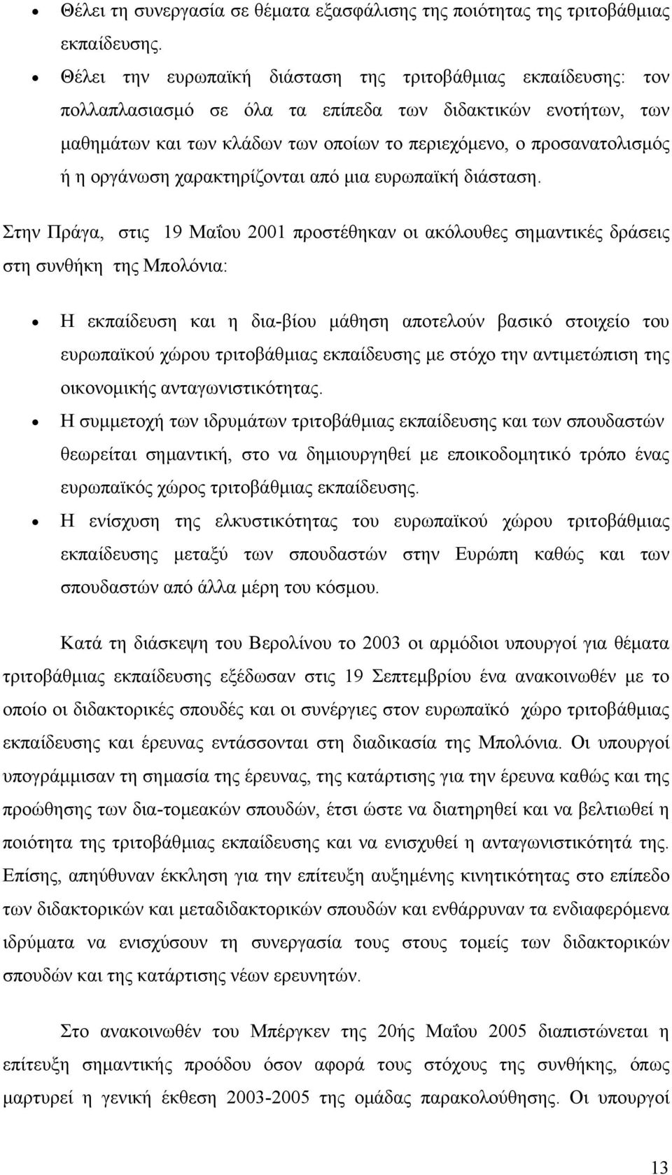 οργάνωση χαρακτηρίζονται από µια ευρωπαϊκή διάσταση.