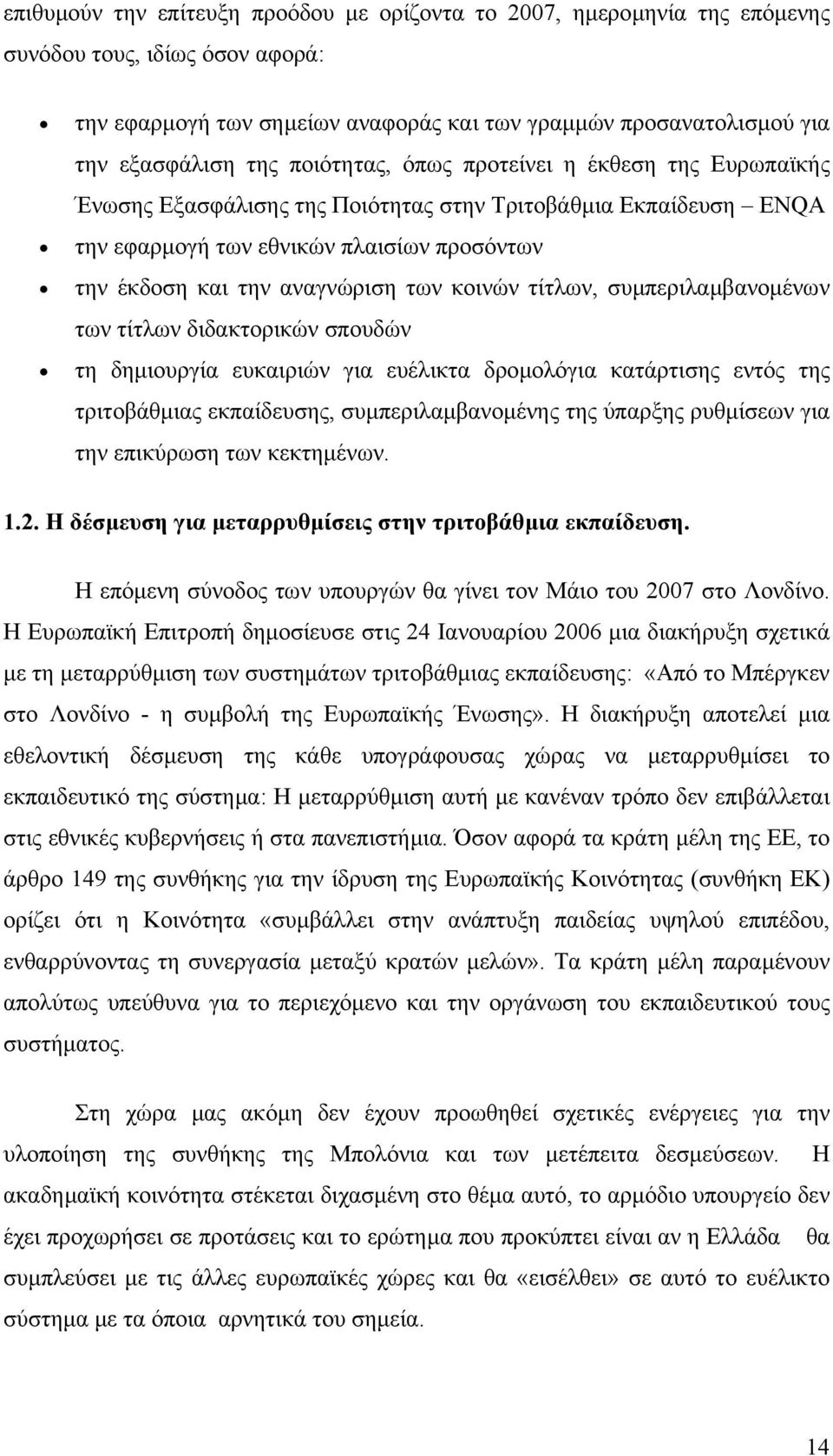 κοινών τίτλων, συµπεριλαµβανοµένων των τίτλων διδακτορικών σπουδών τη δηµιουργία ευκαιριών για ευέλικτα δροµολόγια κατάρτισης εντός της τριτοβάθµιας εκπαίδευσης, συµπεριλαµβανοµένης της ύπαρξης