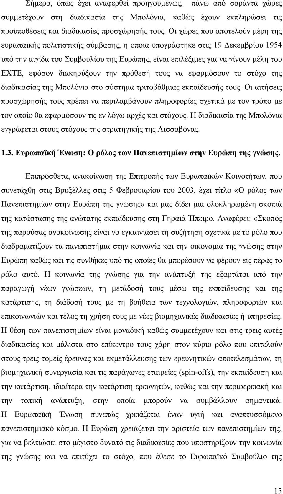 εφόσον διακηρύξουν την πρόθεσή τους να εφαρµόσουν το στόχο της διαδικασίας της Μπολόνια στο σύστηµα τριτοβάθµιας εκπαίδευσής τους.