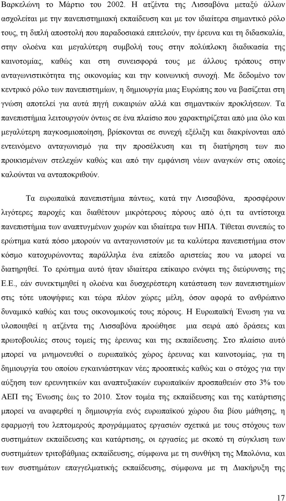 στην ολοένα και µεγαλύτερη συµβολή τους στην πολύπλοκη διαδικασία της καινοτοµίας, καθώς και στη συνεισφορά τους µε άλλους τρόπους στην ανταγωνιστικότητα της οικονοµίας και την κοινωνική συνοχή.