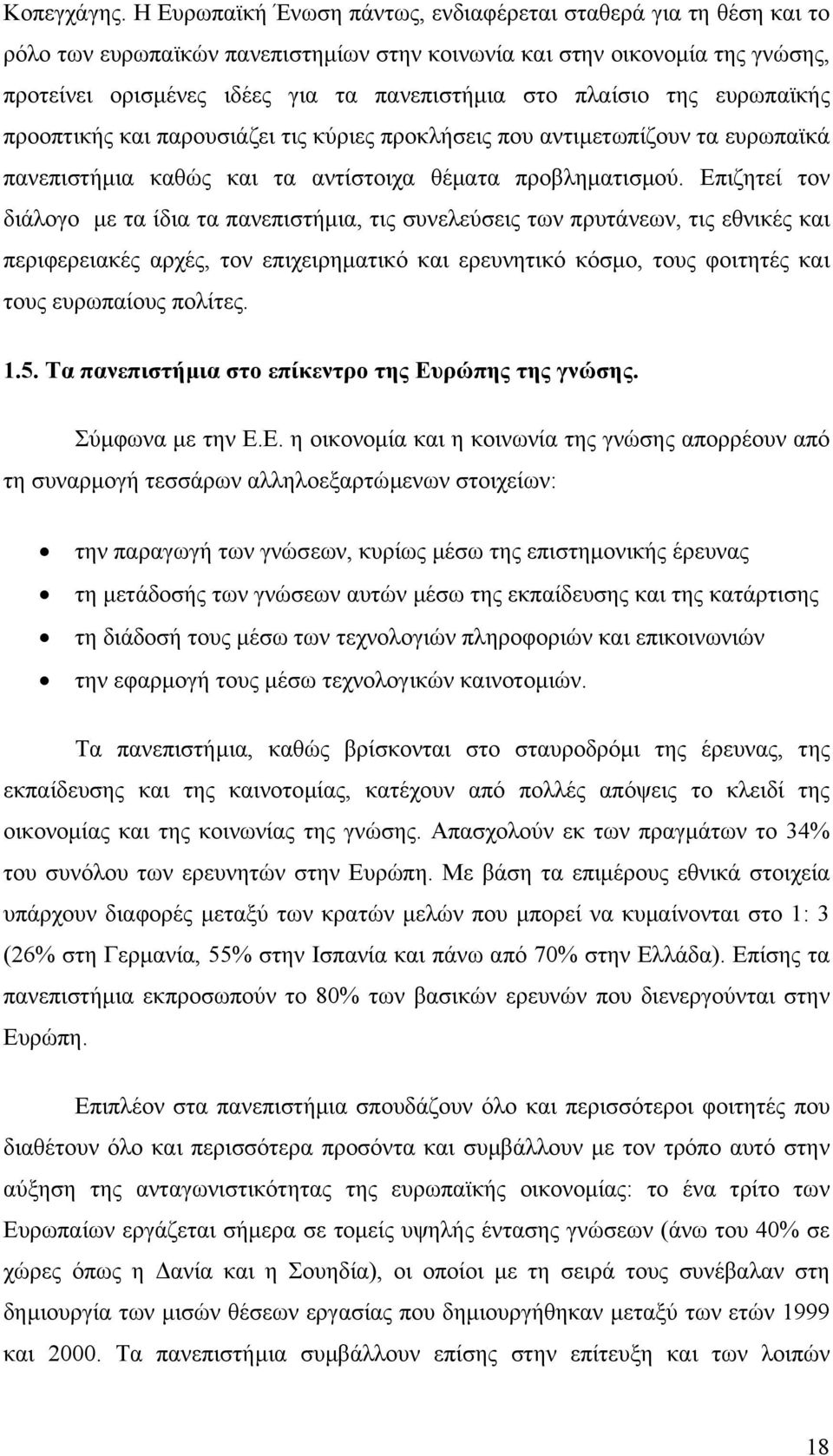 πλαίσιο της ευρωπαϊκής προοπτικής και παρουσιάζει τις κύριες προκλήσεις που αντιµετωπίζουν τα ευρωπαϊκά πανεπιστήµια καθώς και τα αντίστοιχα θέµατα προβληµατισµού.